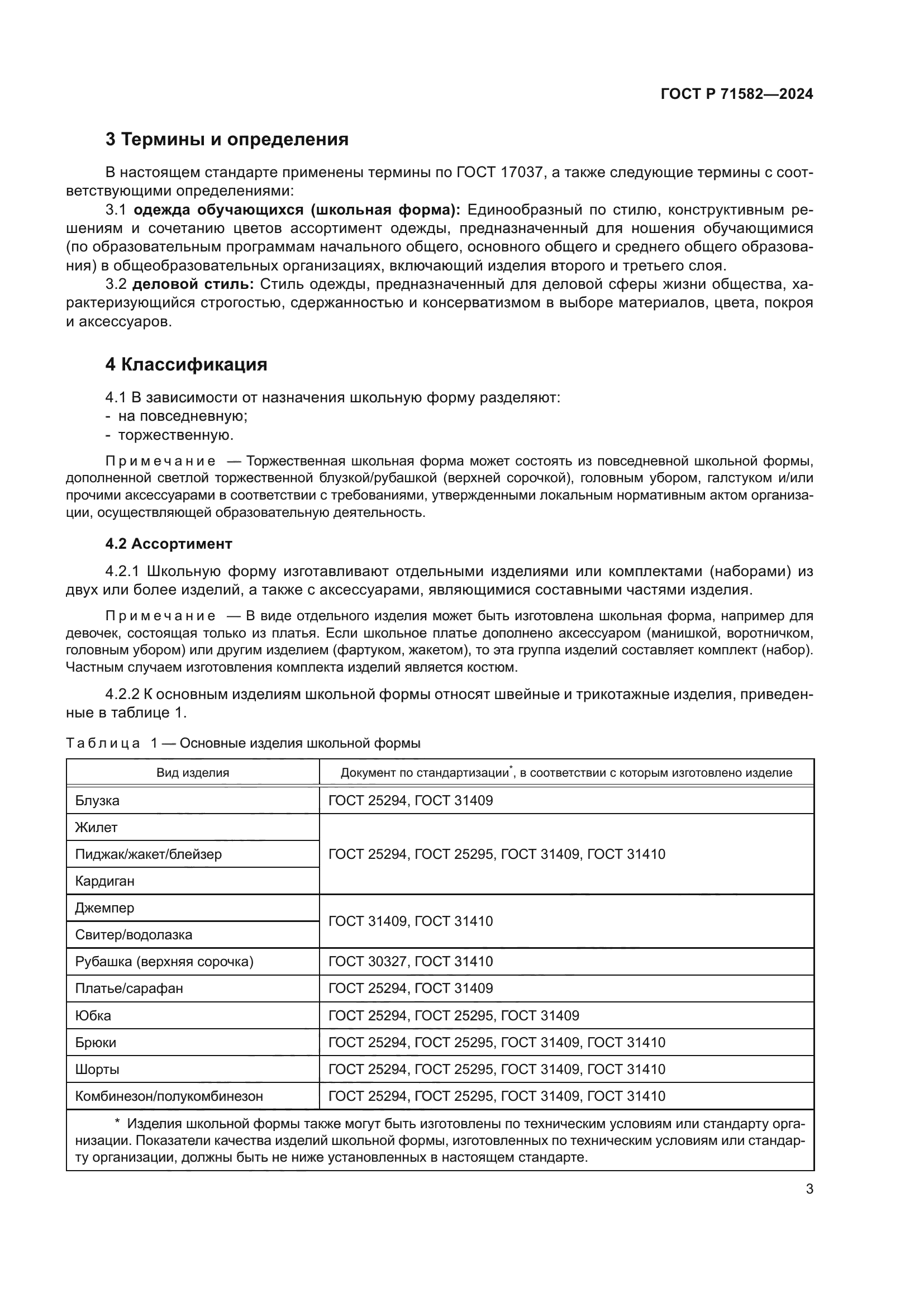 ГОСТ Р 71582-2024