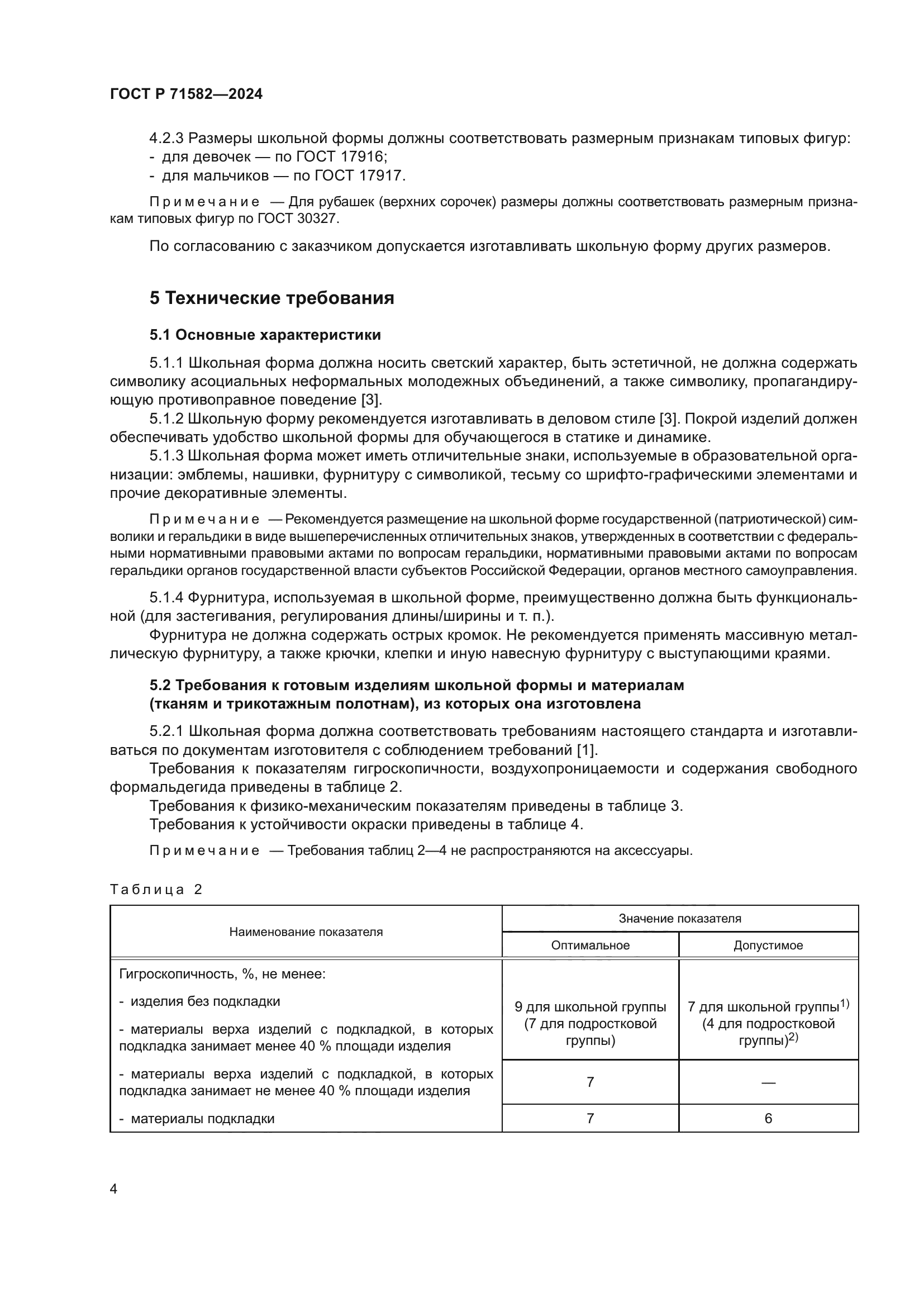 ГОСТ Р 71582-2024