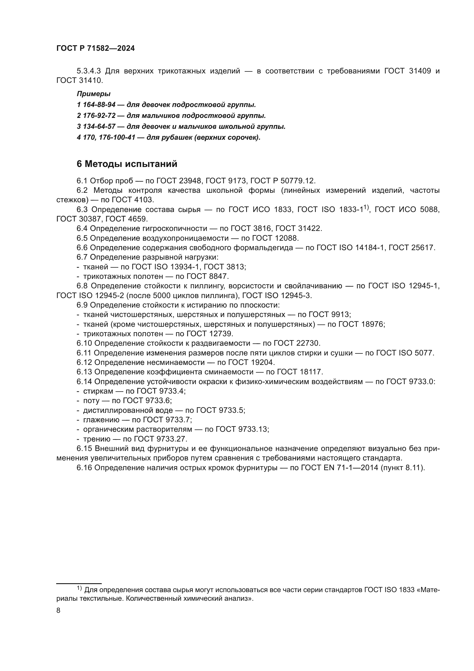 ГОСТ Р 71582-2024