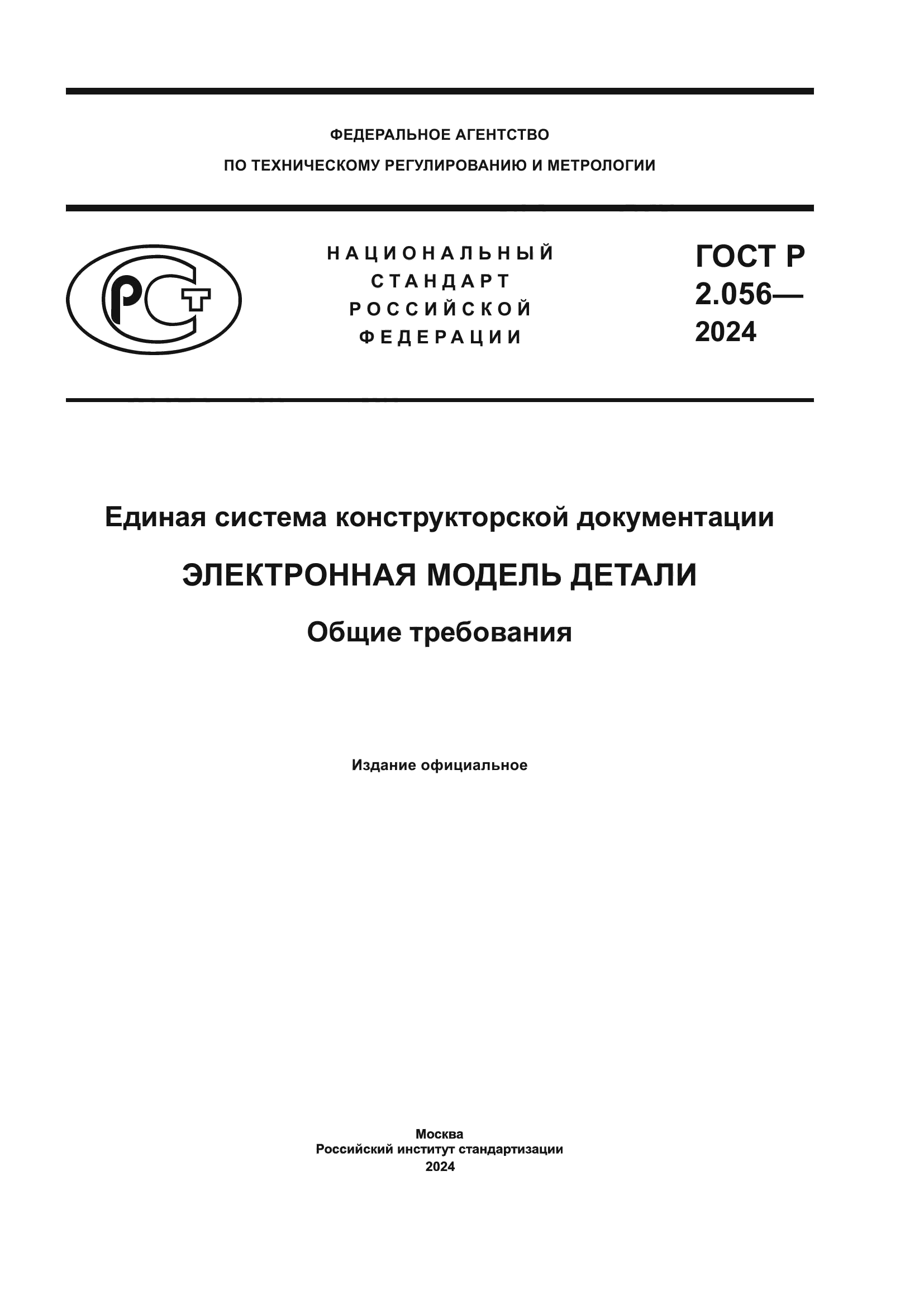 ГОСТ Р 2.056-2024