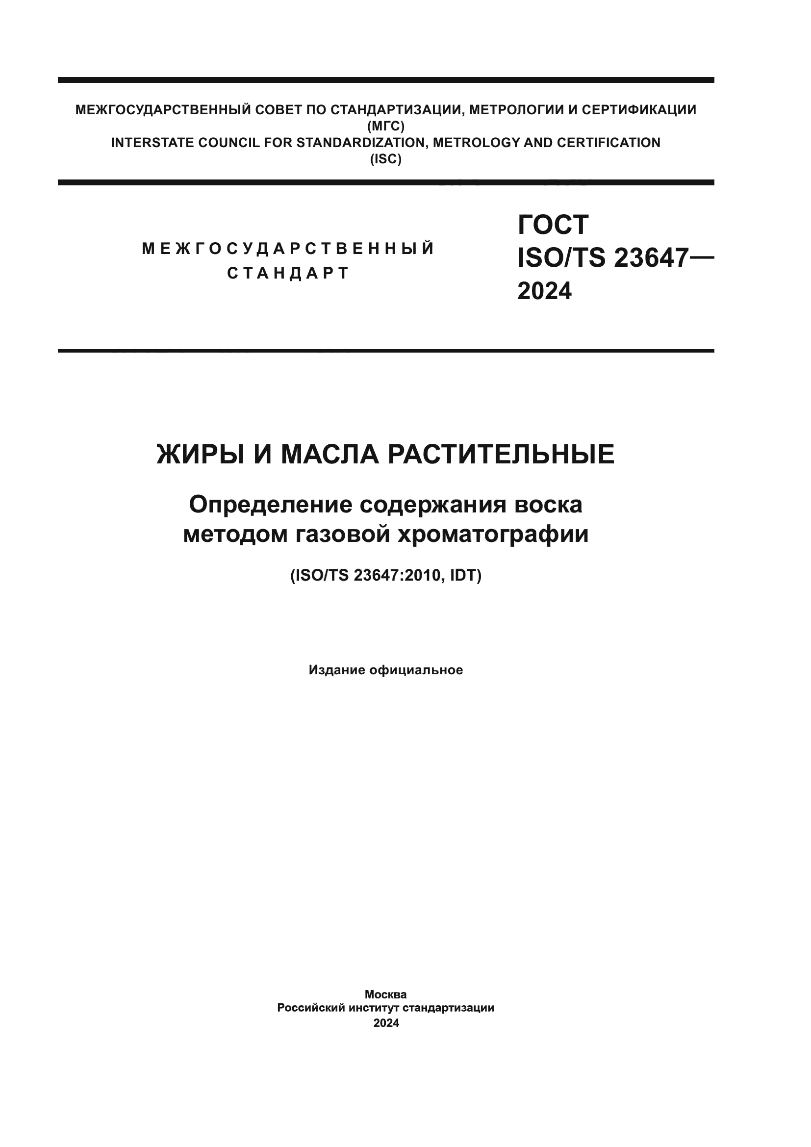 ГОСТ ISO/TS 23647-2024