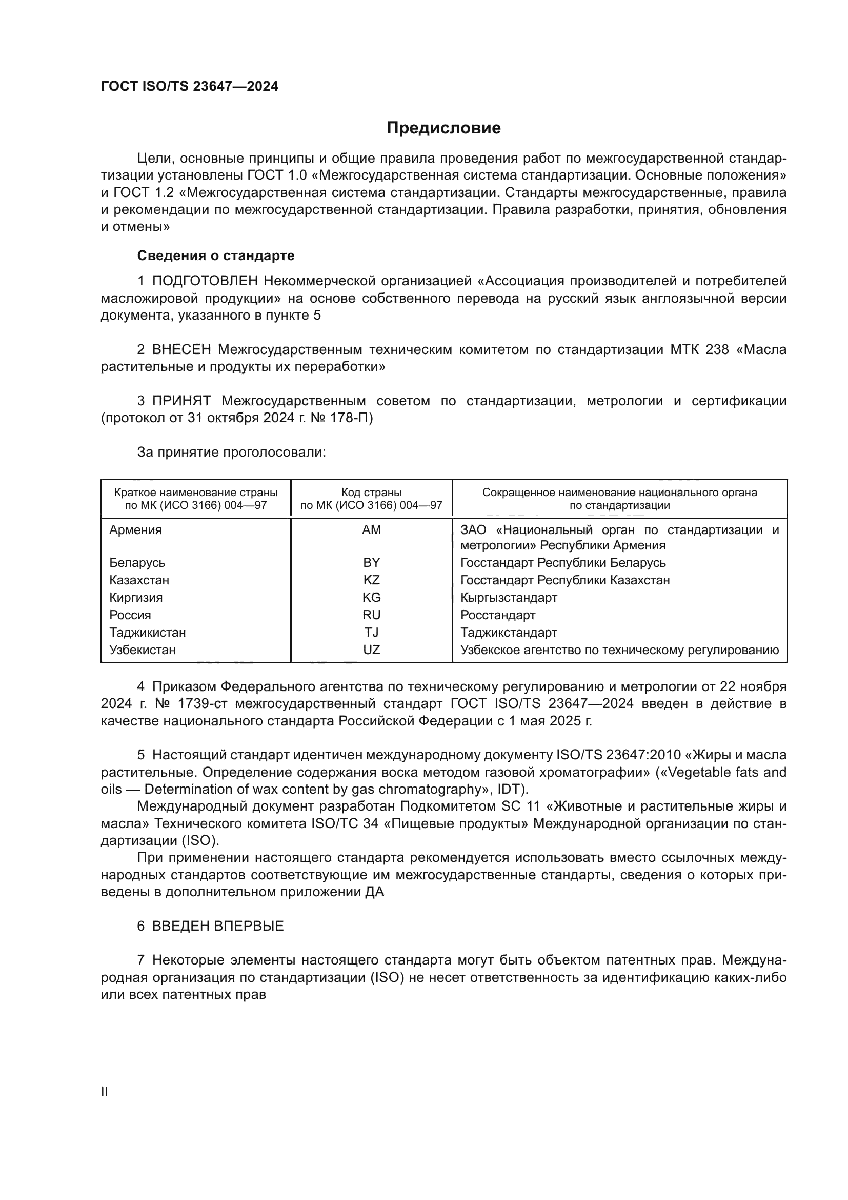 ГОСТ ISO/TS 23647-2024