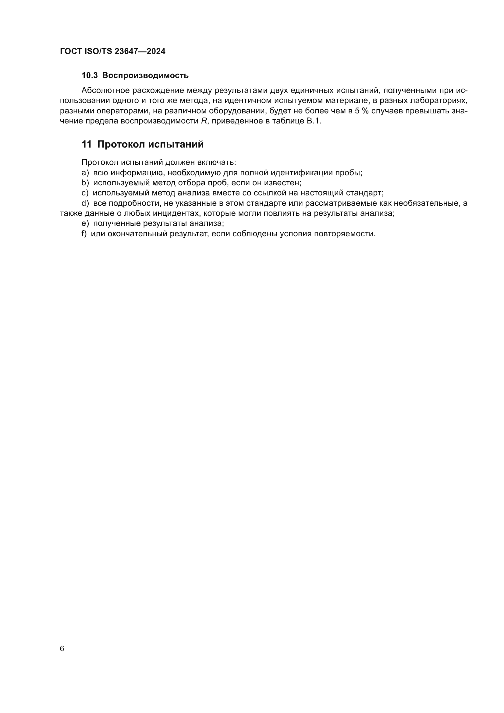 ГОСТ ISO/TS 23647-2024