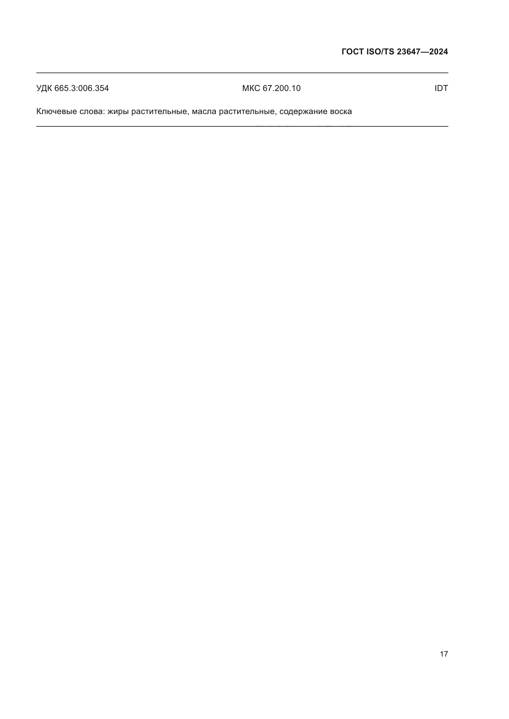 ГОСТ ISO/TS 23647-2024