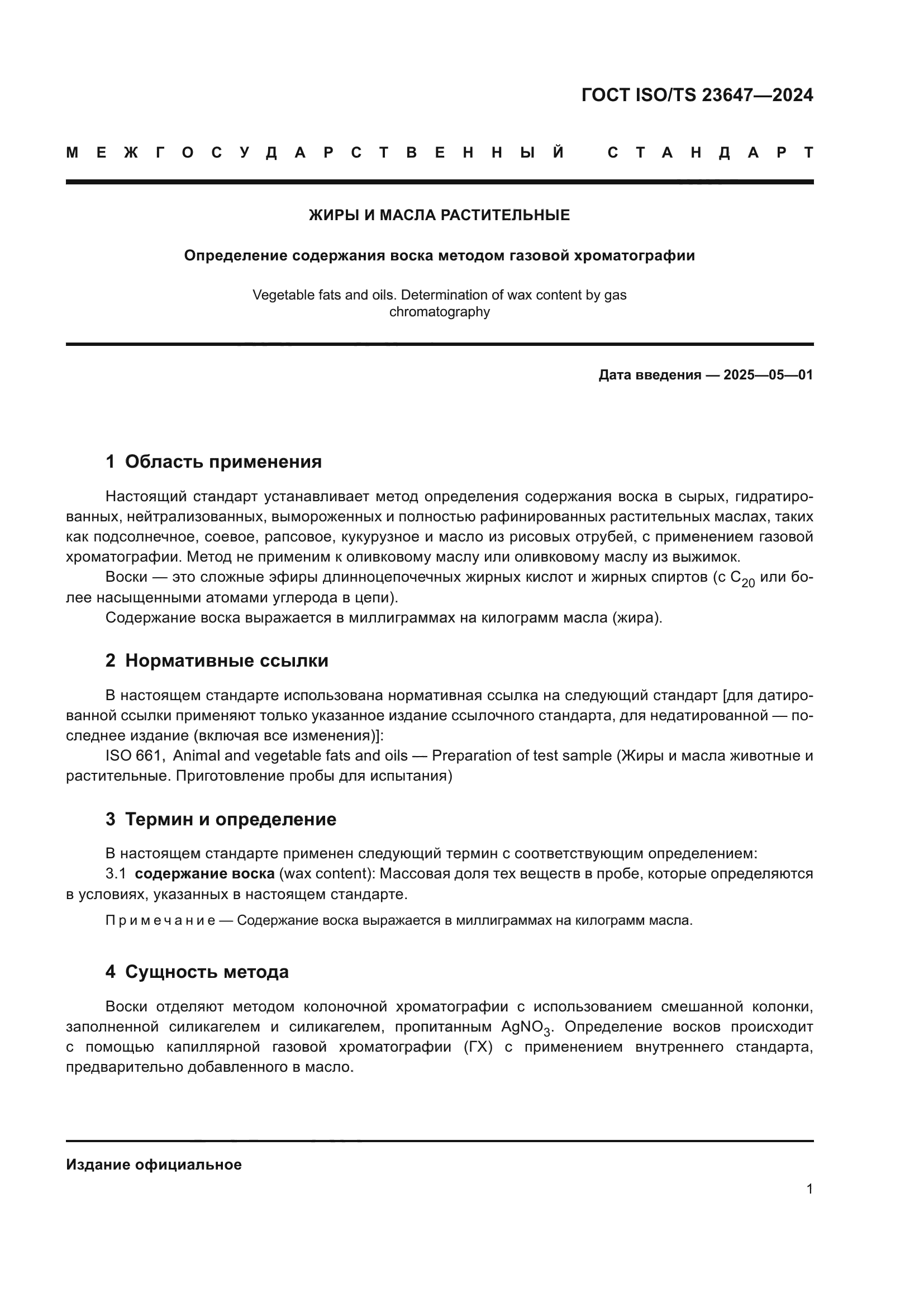 ГОСТ ISO/TS 23647-2024