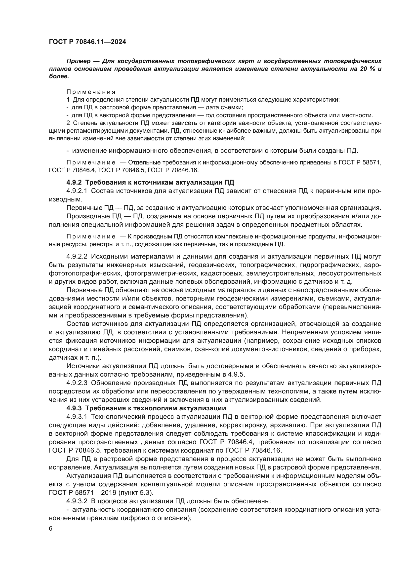 ГОСТ Р 70846.11-2024