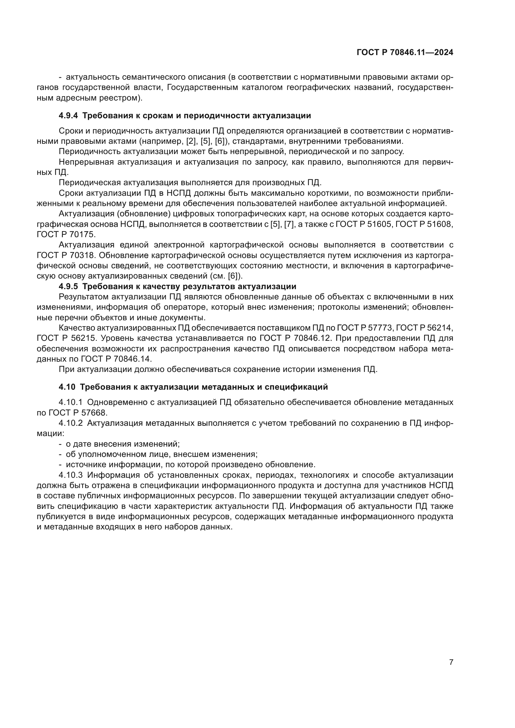 ГОСТ Р 70846.11-2024