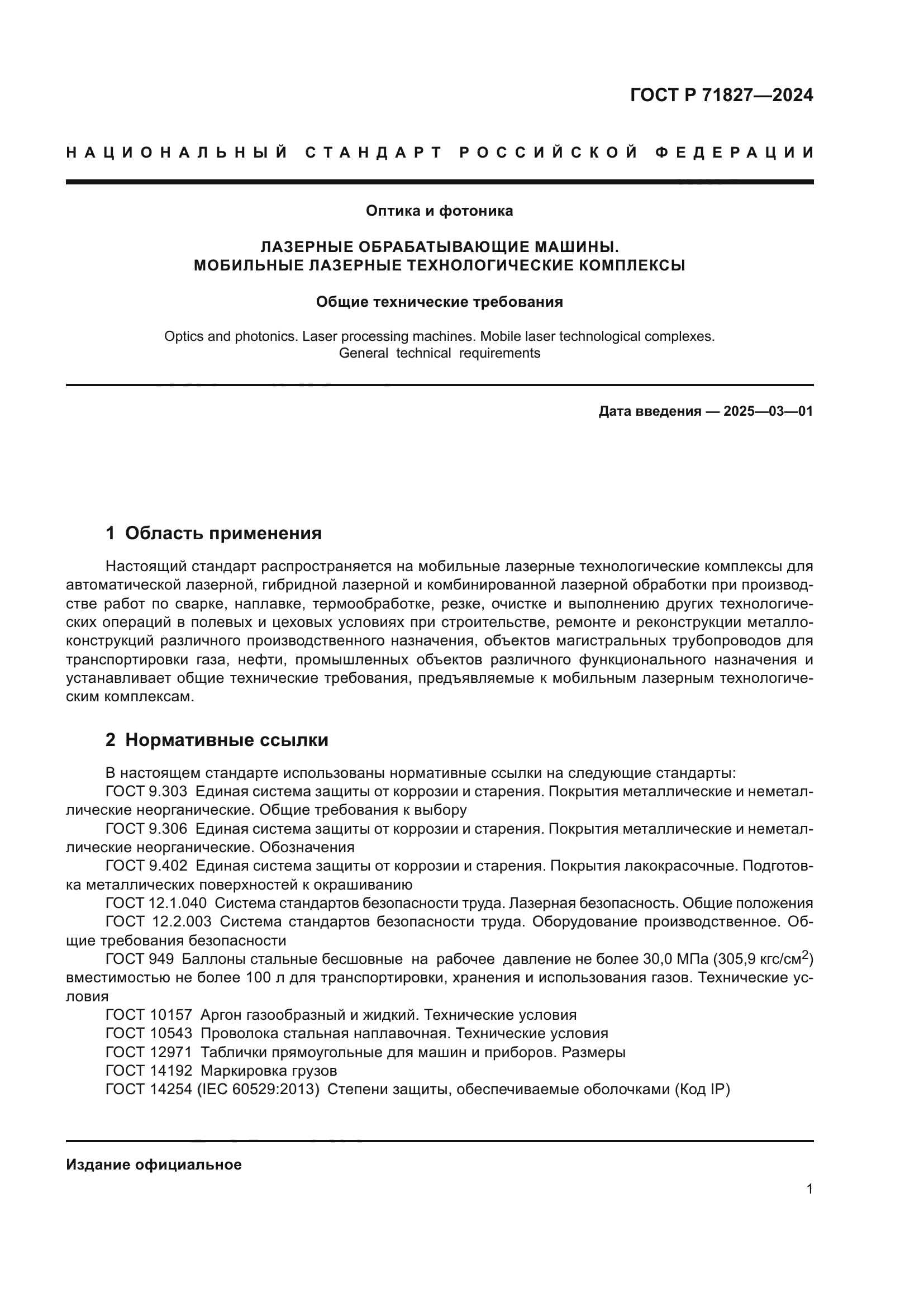 ГОСТ Р 71827-2024