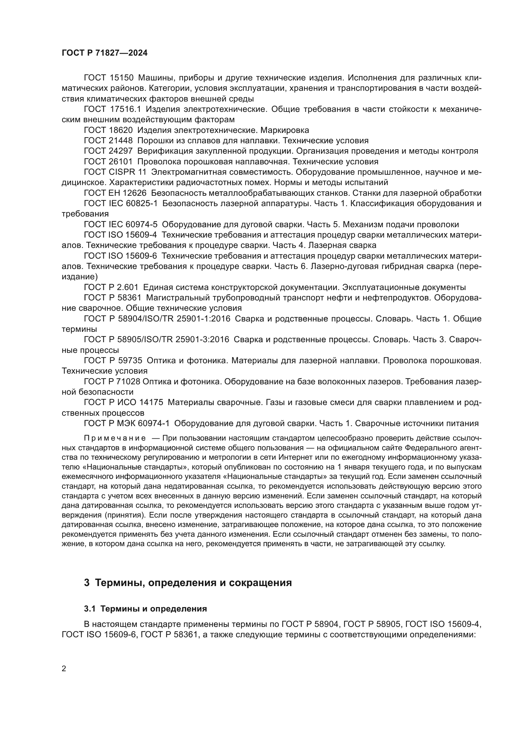 ГОСТ Р 71827-2024