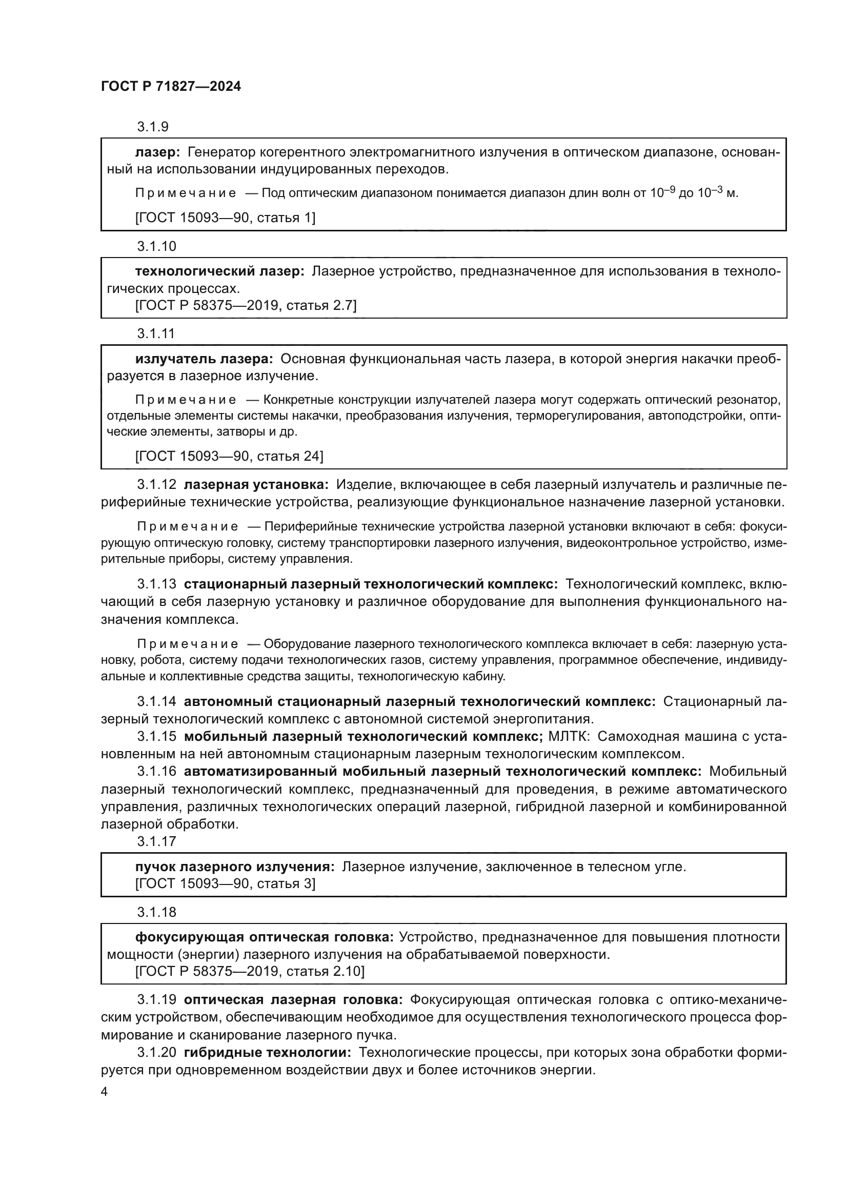 ГОСТ Р 71827-2024