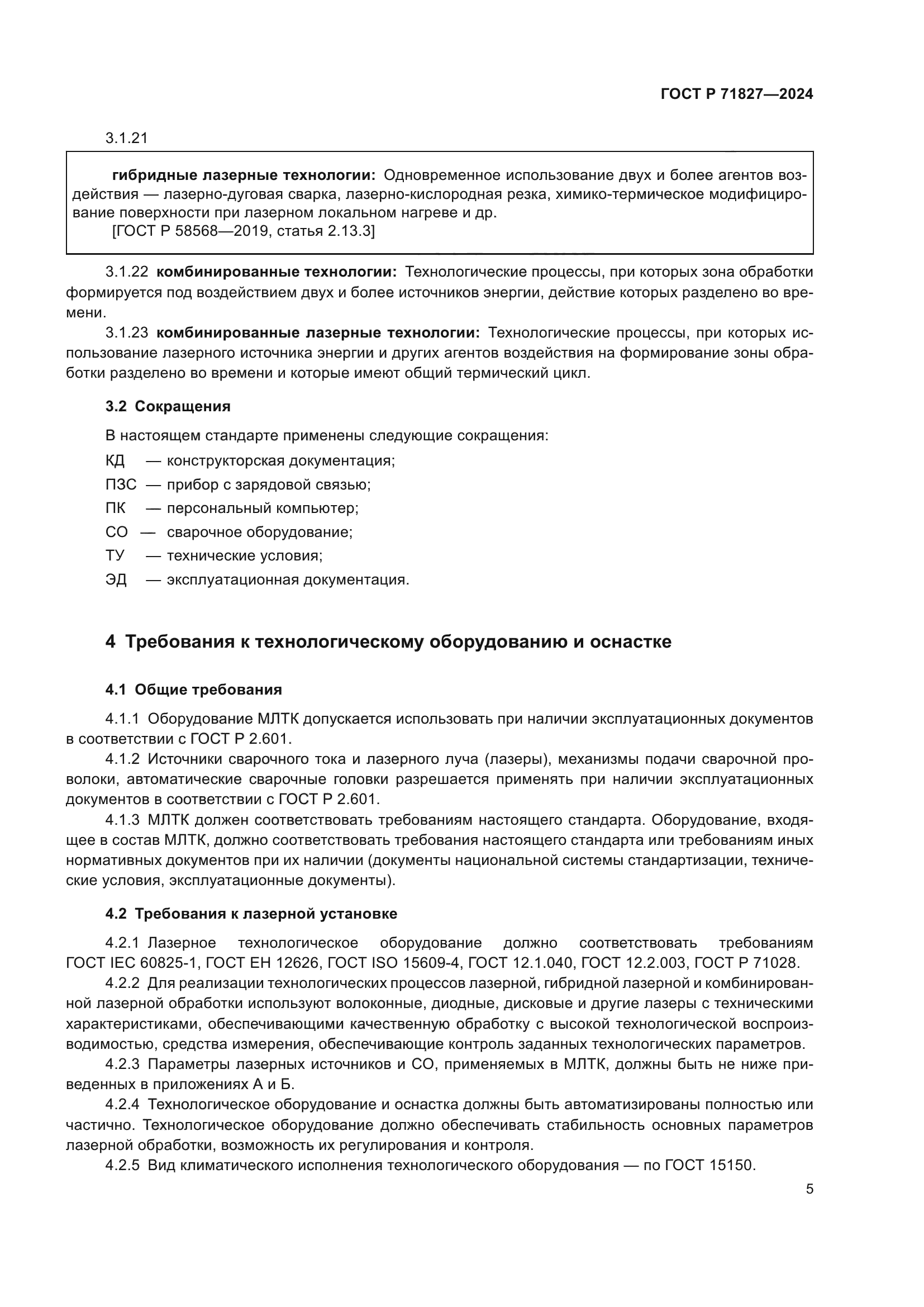 ГОСТ Р 71827-2024