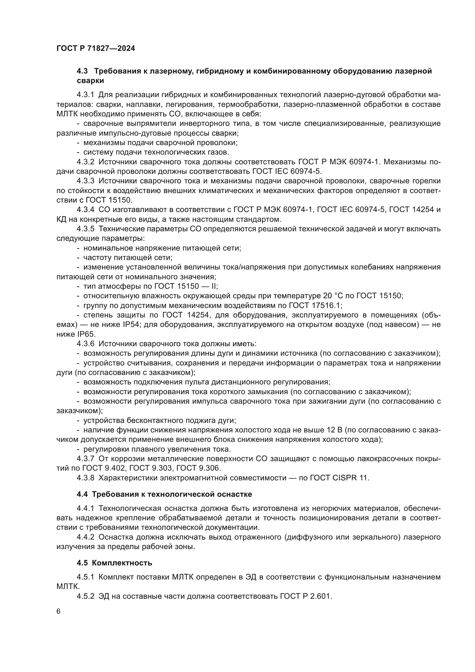 ГОСТ Р 71827-2024