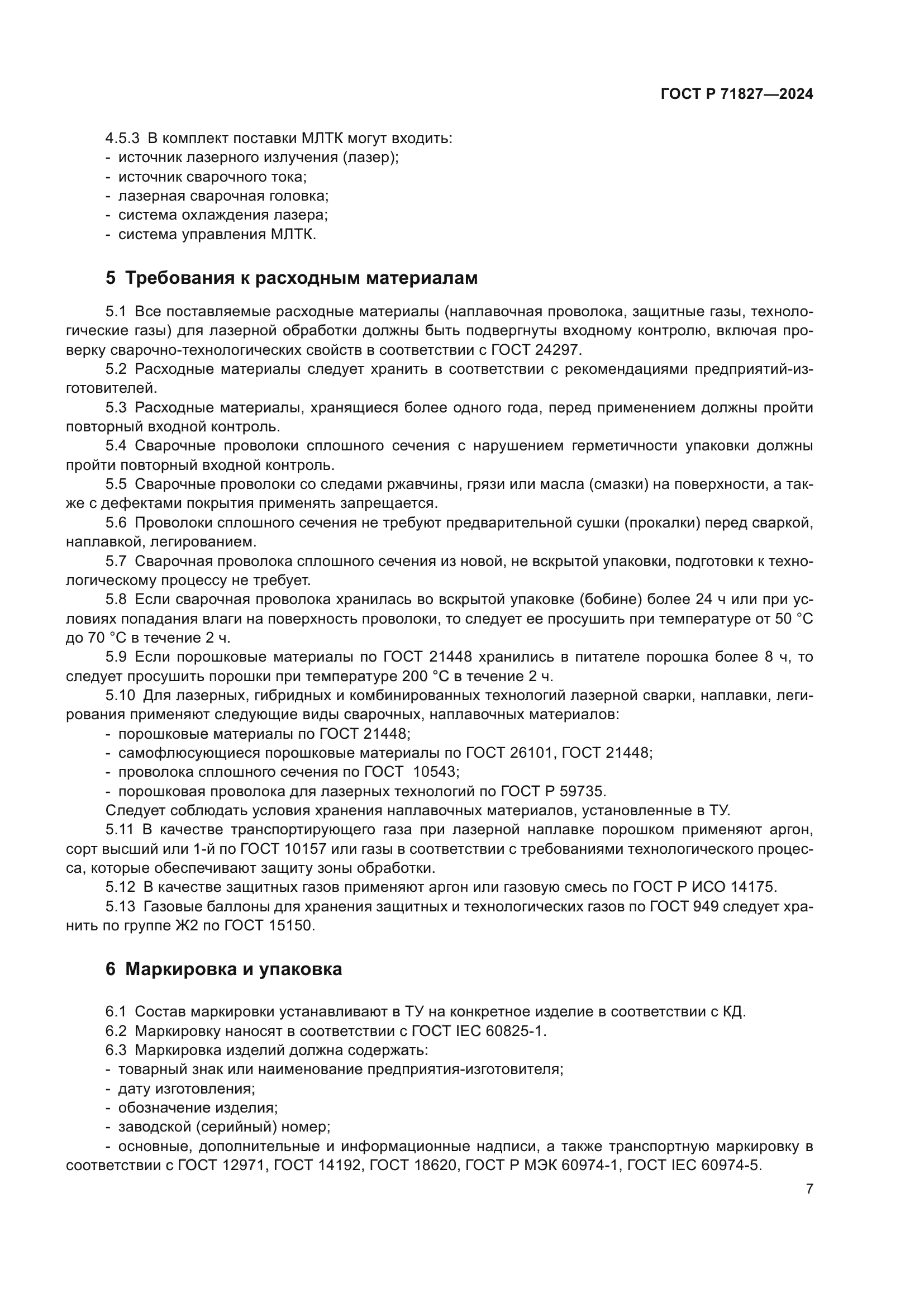 ГОСТ Р 71827-2024