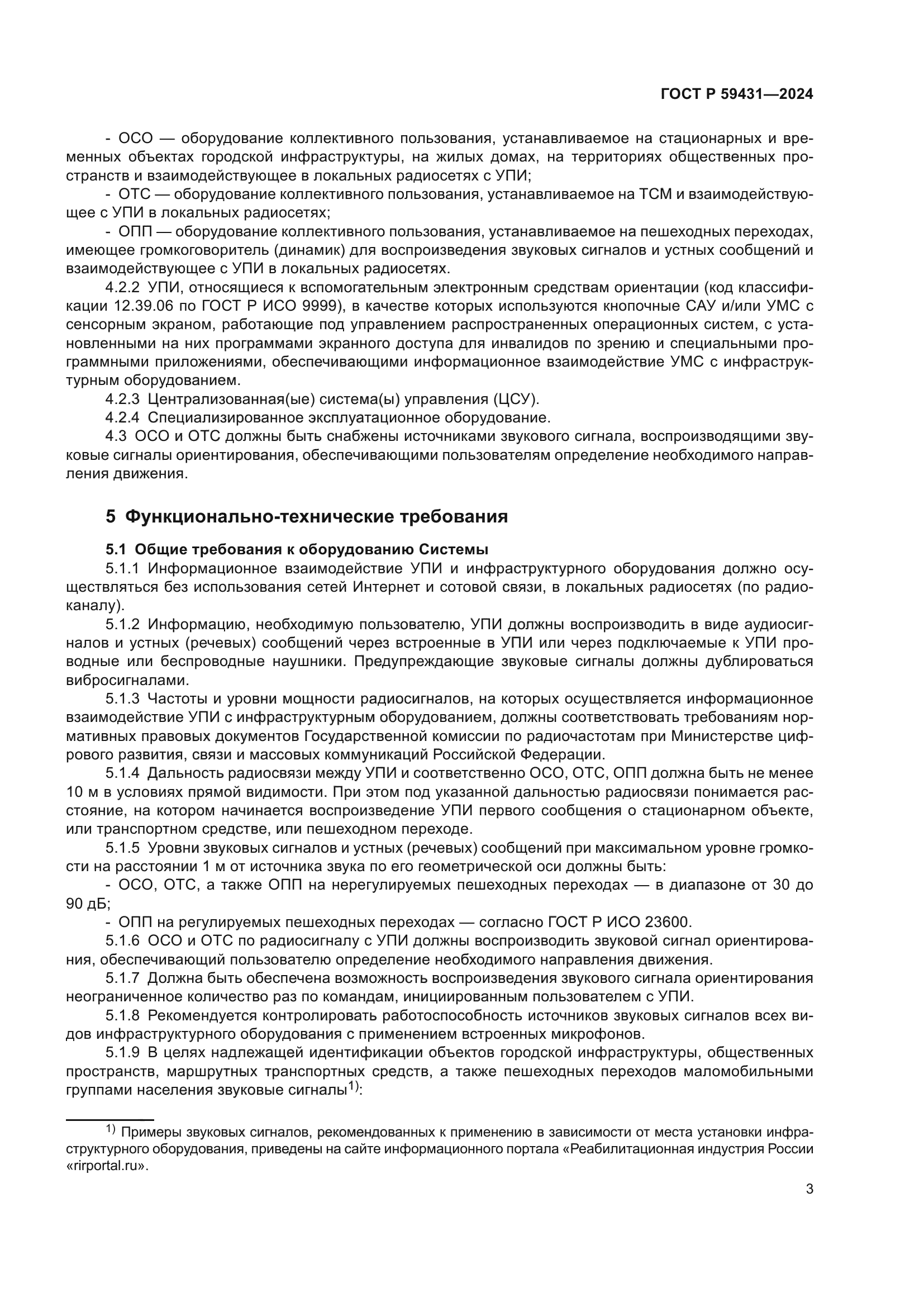 ГОСТ Р 59431-2024