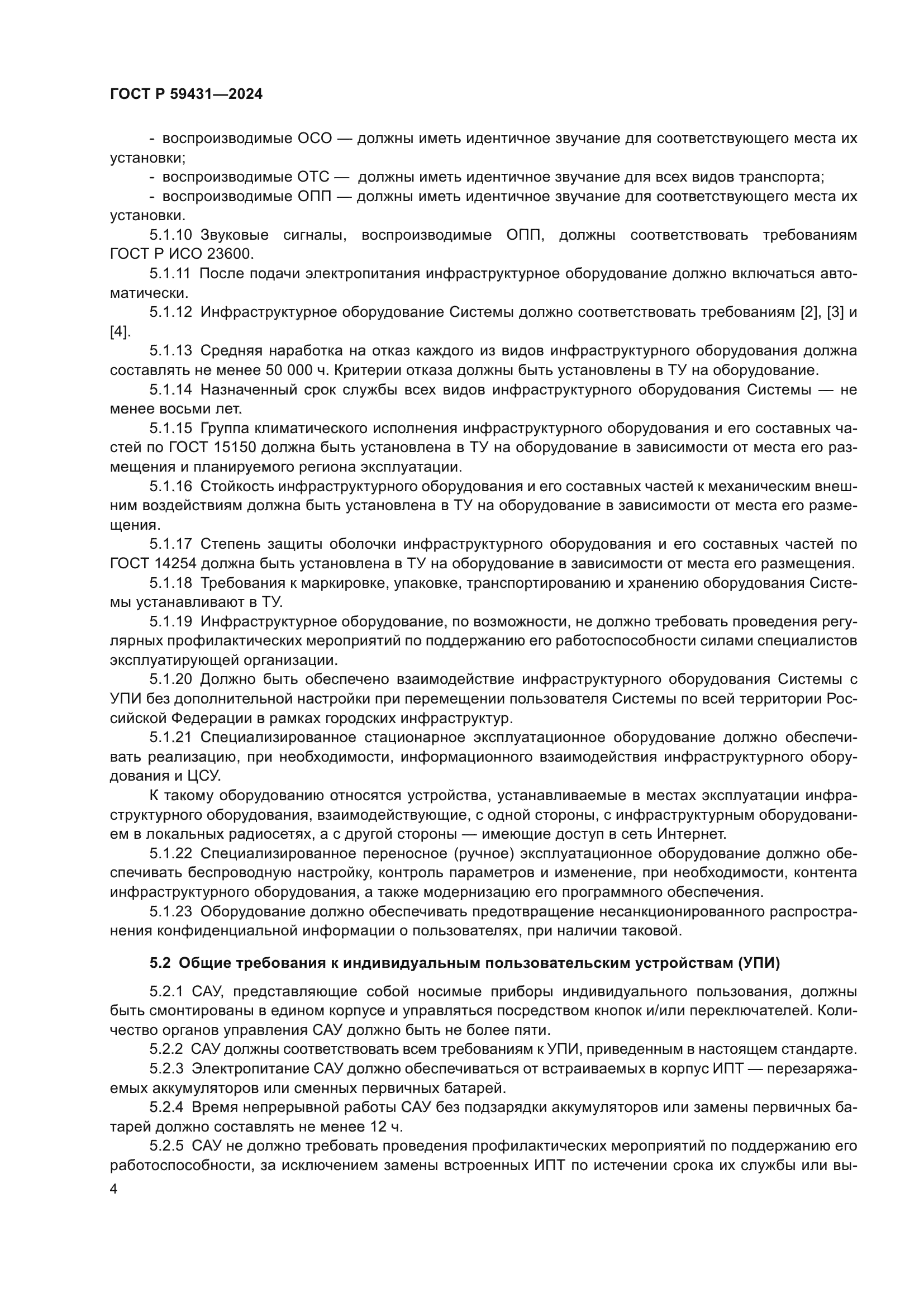 ГОСТ Р 59431-2024