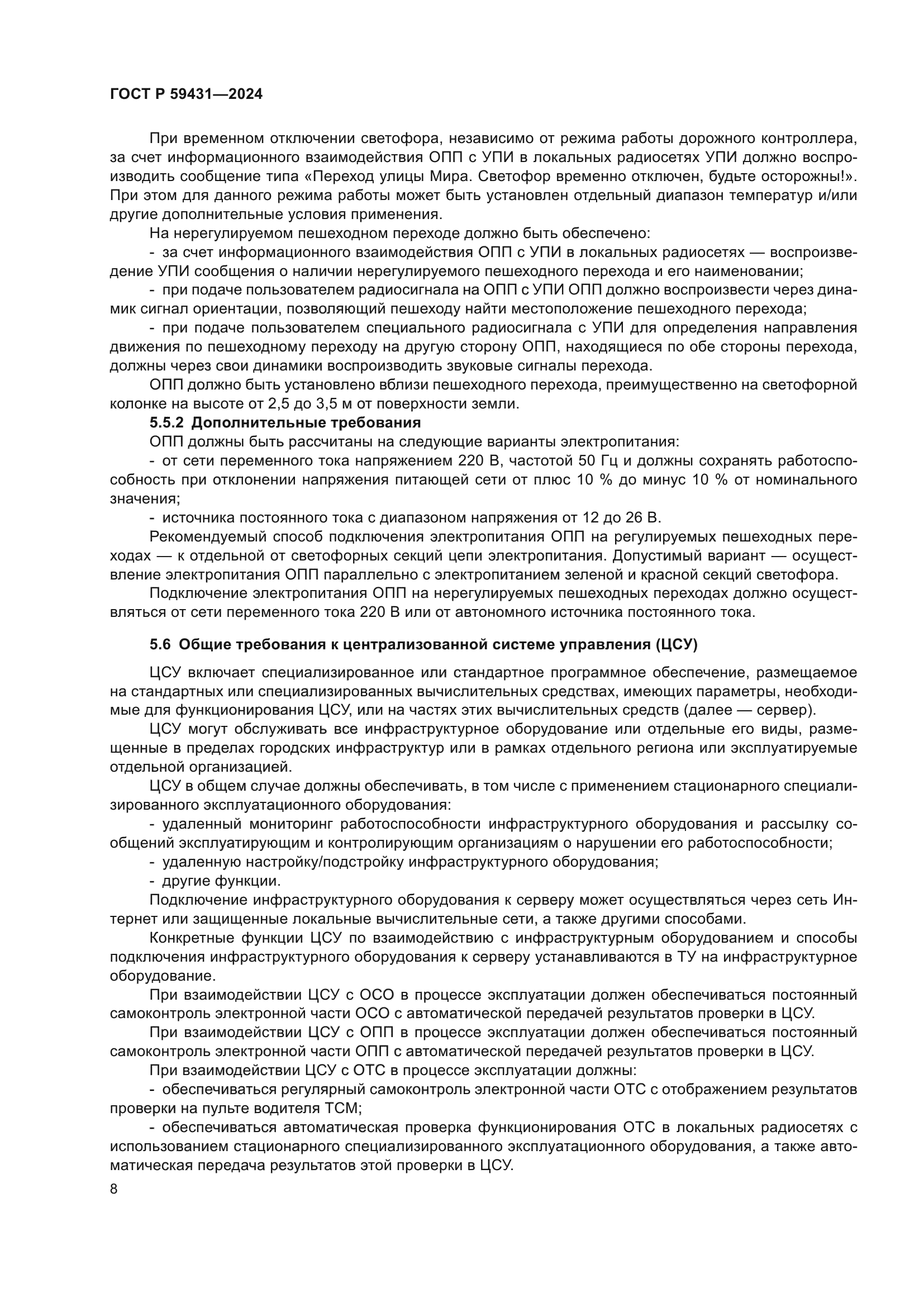 ГОСТ Р 59431-2024