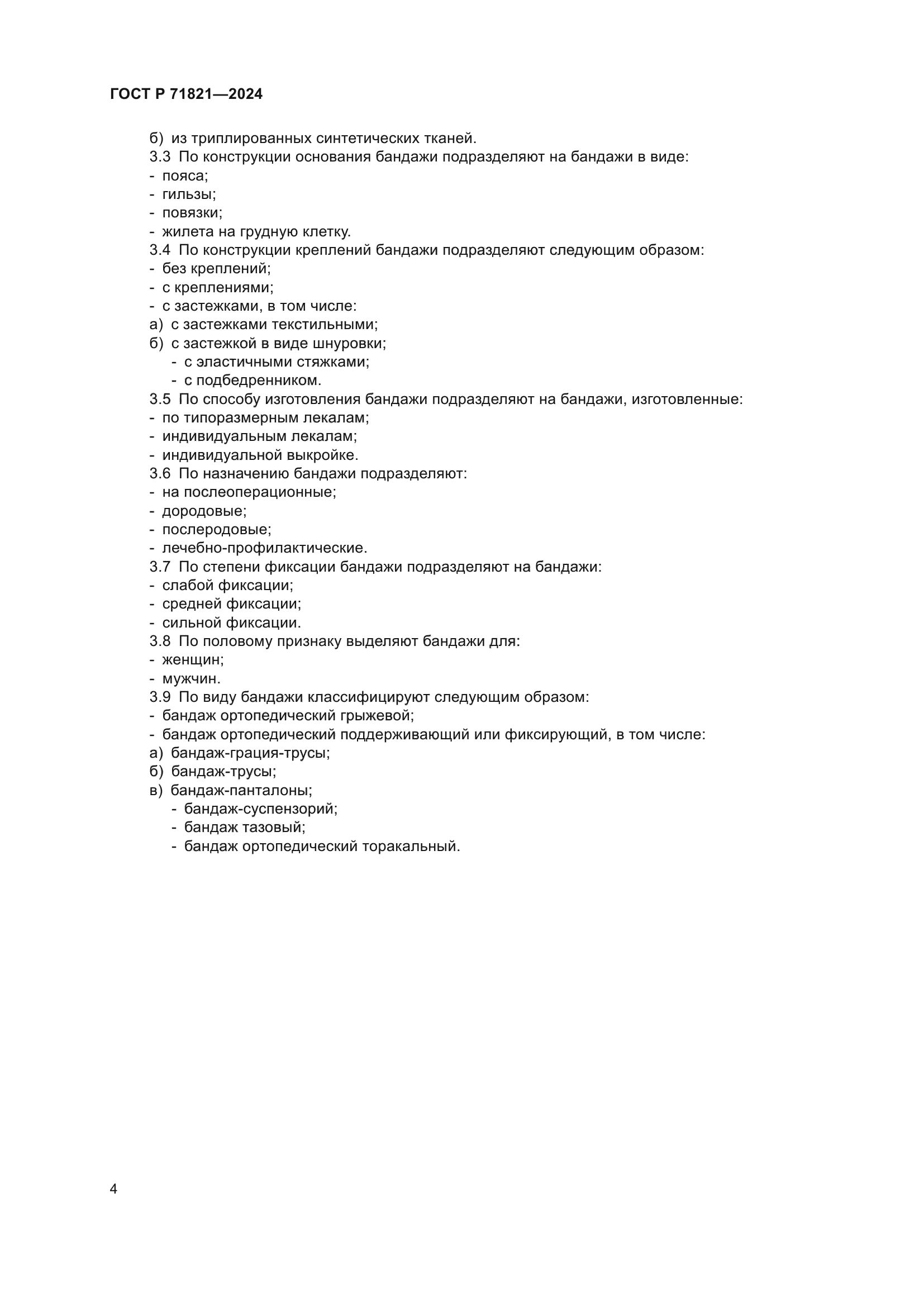 ГОСТ Р 71821-2024