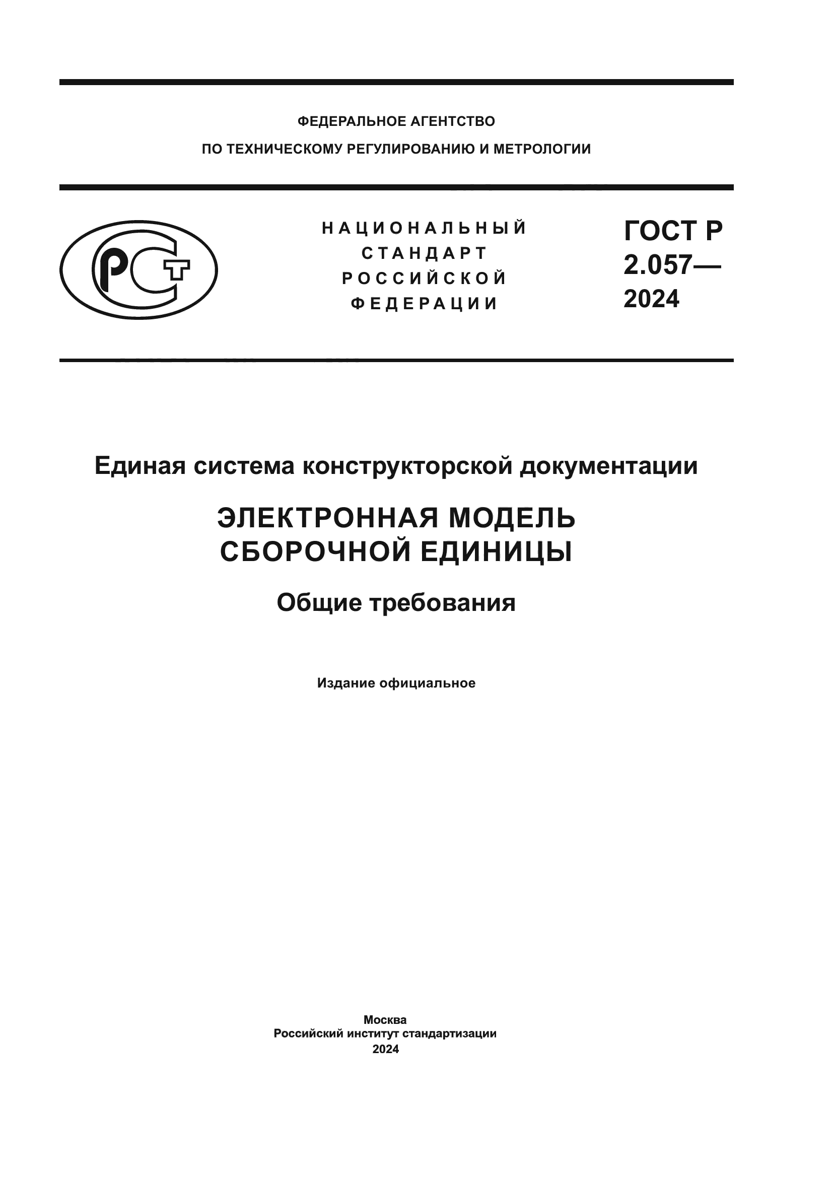 ГОСТ Р 2.057-2024