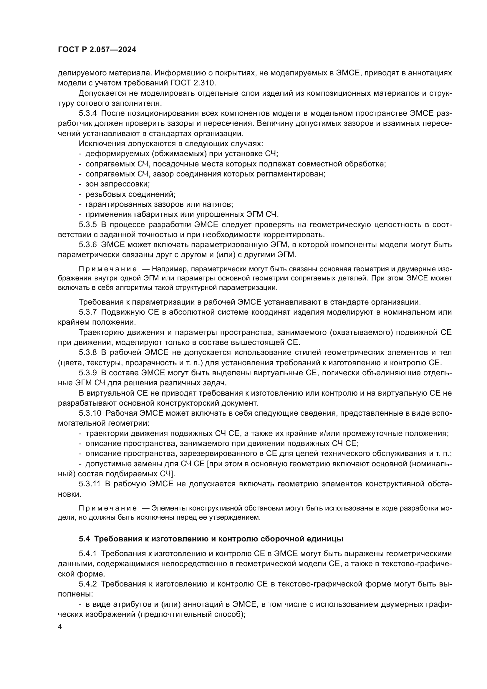 ГОСТ Р 2.057-2024