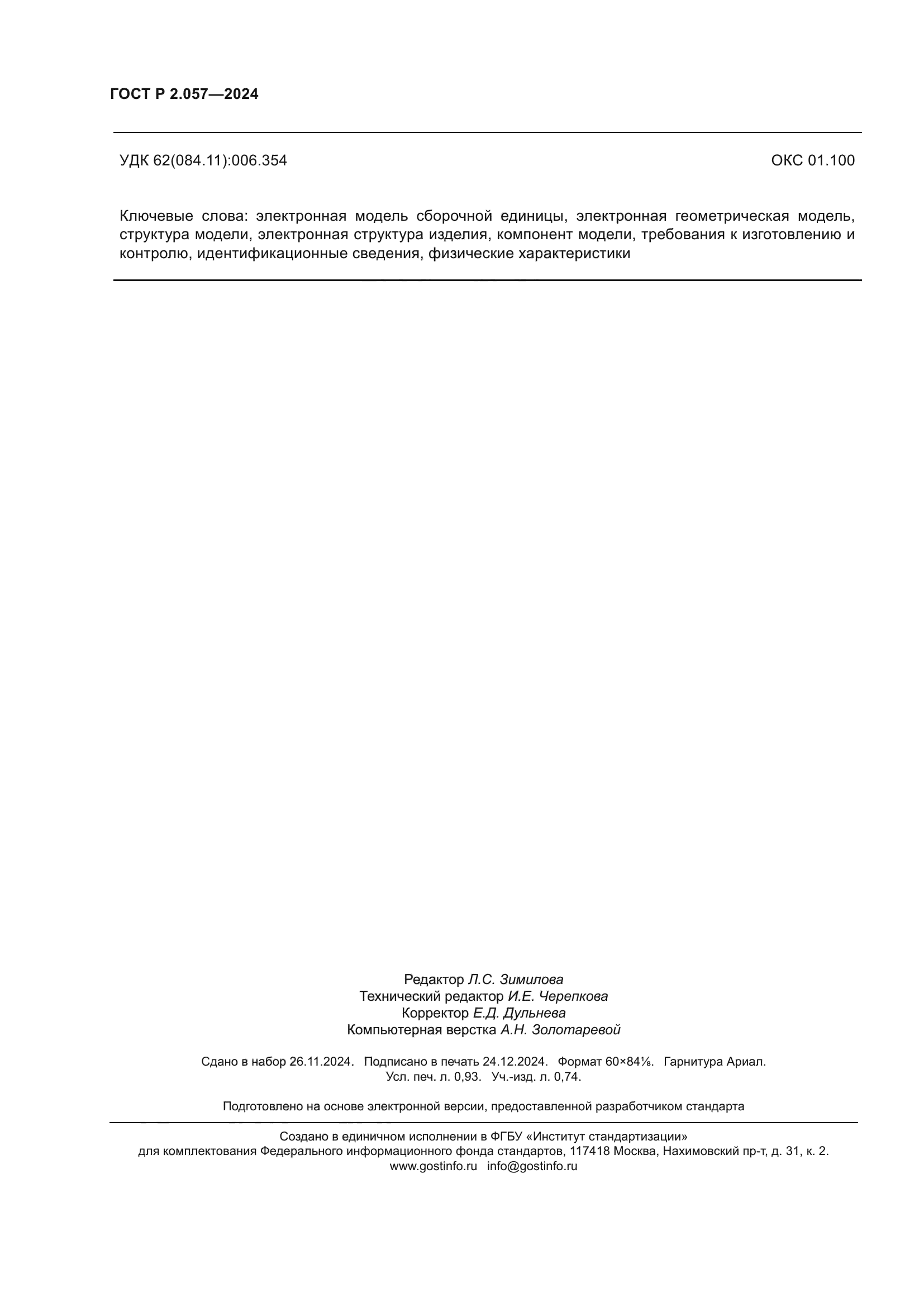 ГОСТ Р 2.057-2024