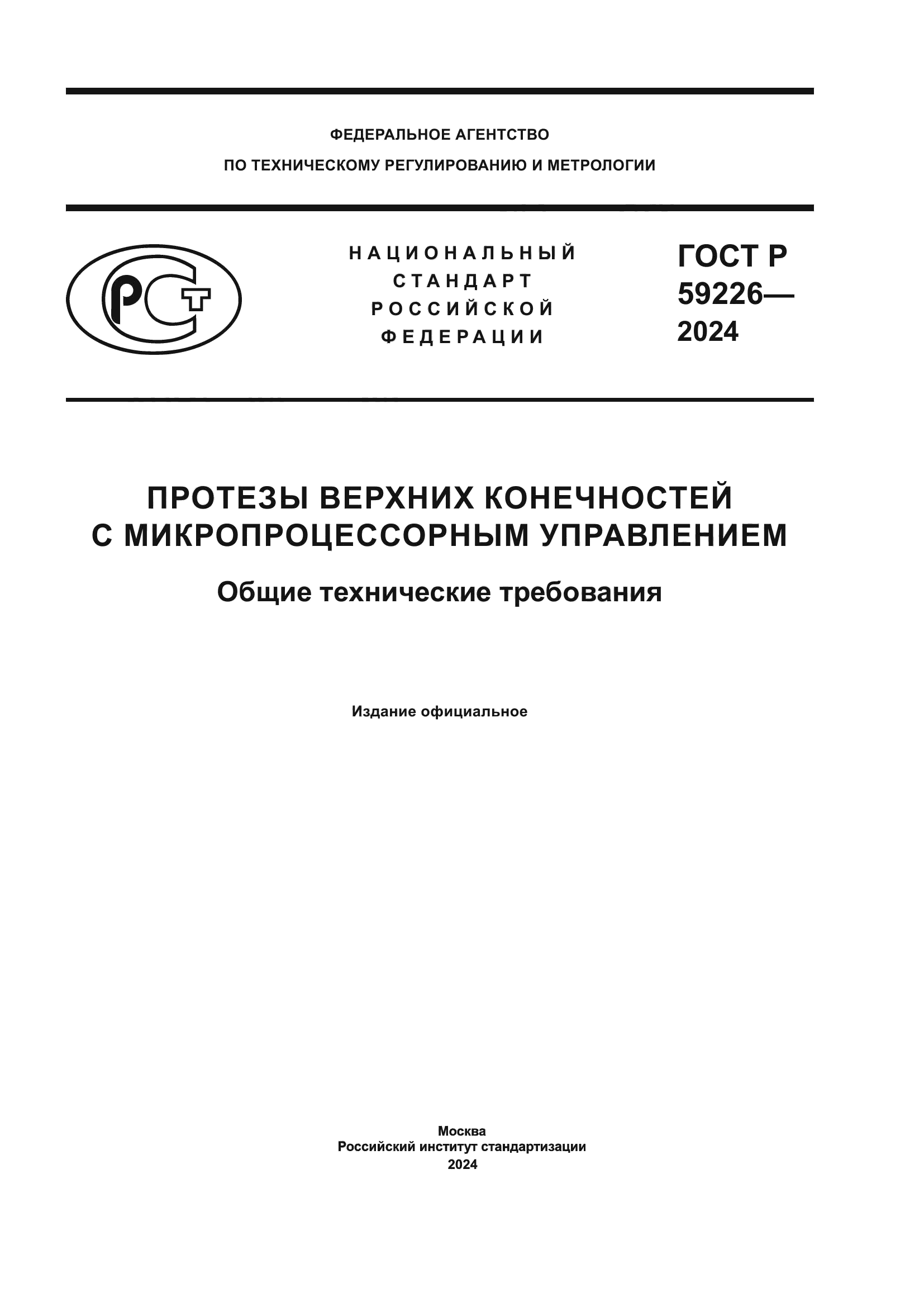 ГОСТ Р 59226-2024