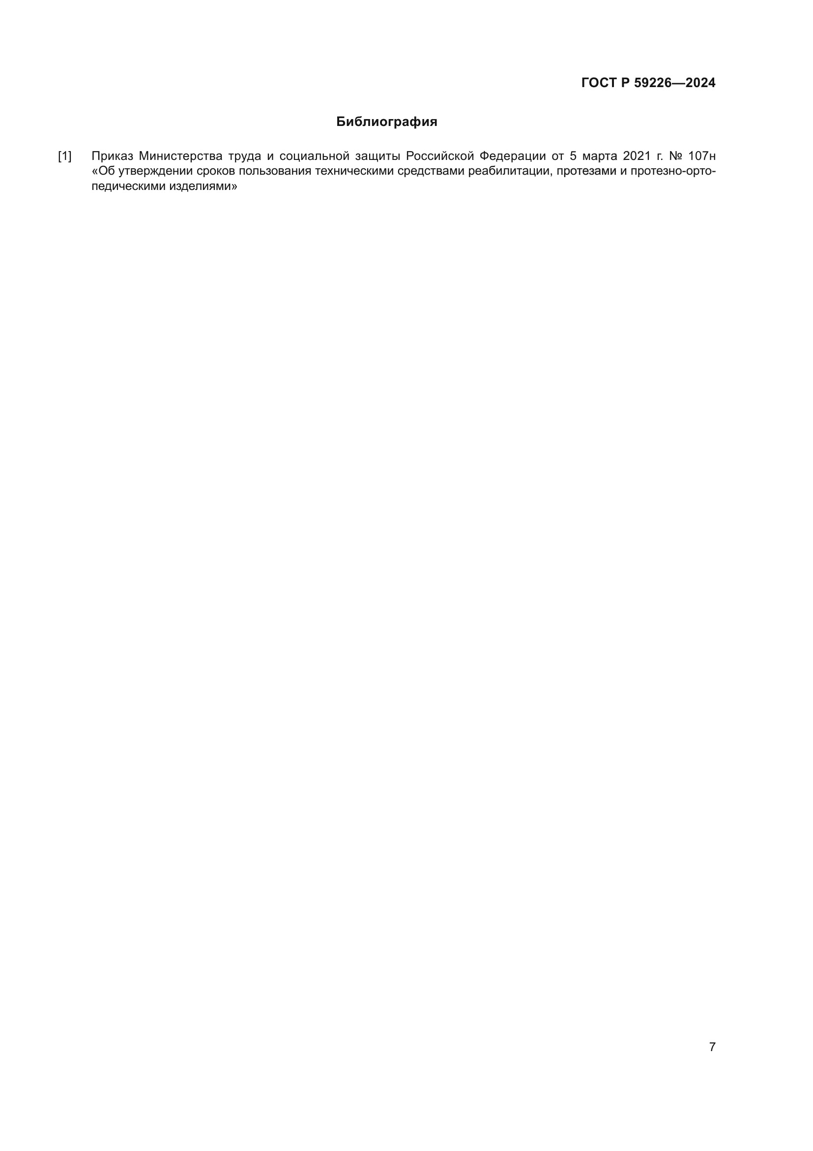 ГОСТ Р 59226-2024