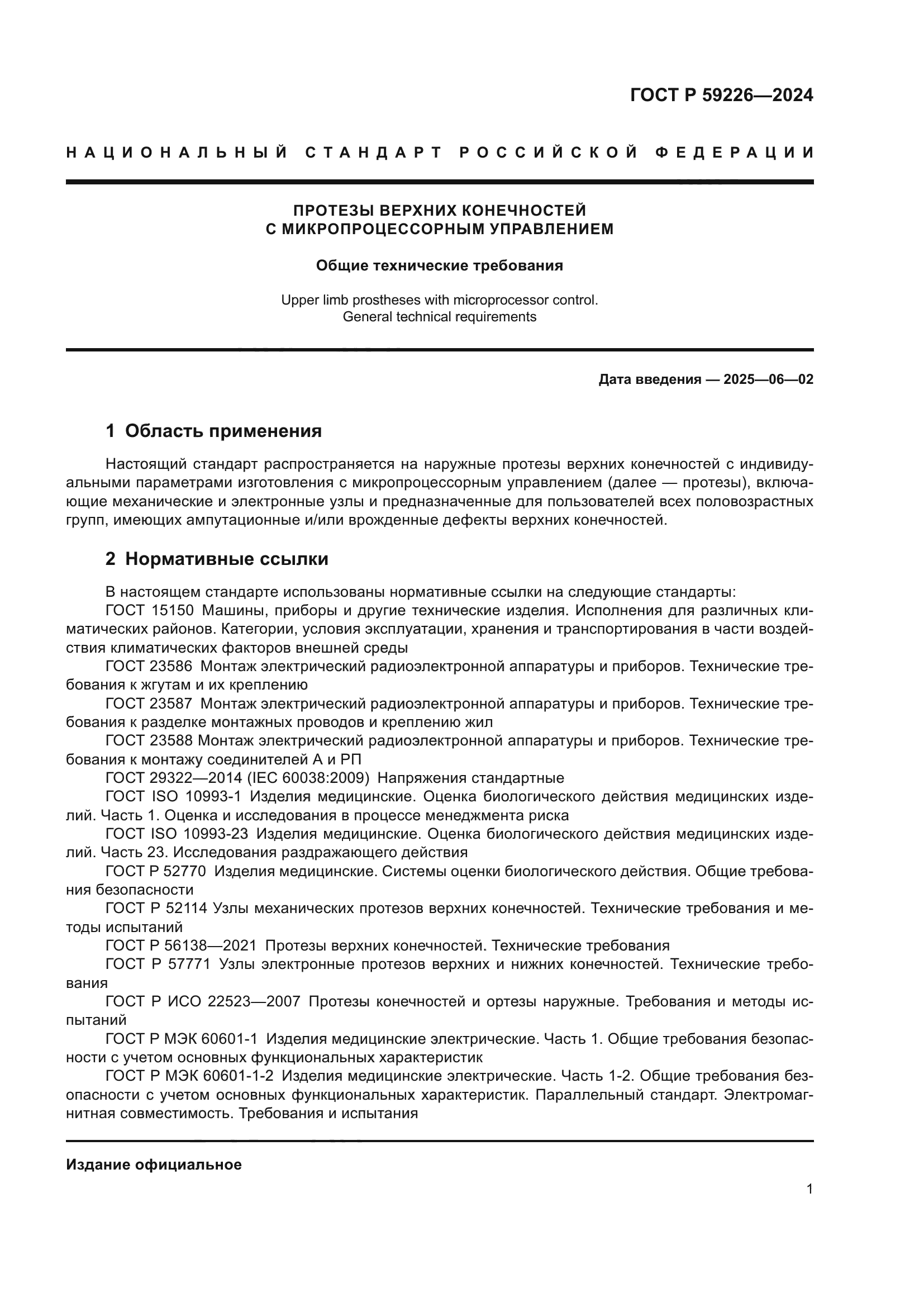 ГОСТ Р 59226-2024