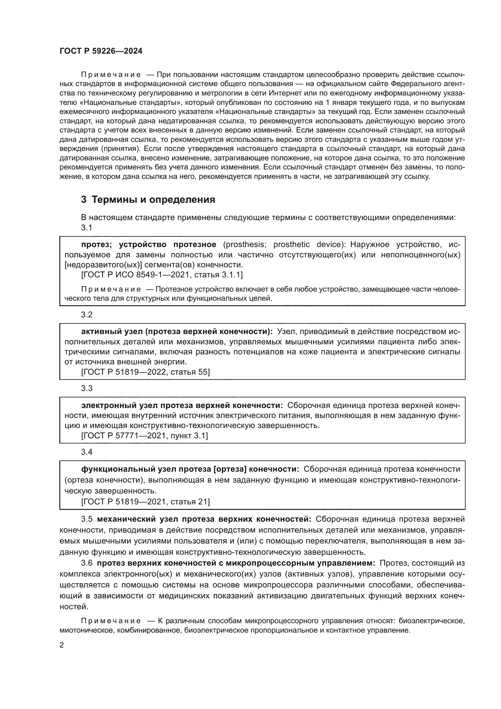 ГОСТ Р 59226-2024