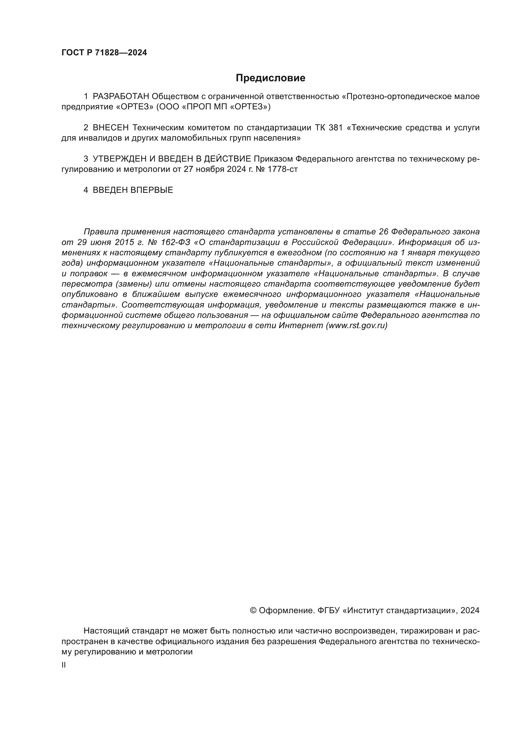 ГОСТ Р 71828-2024