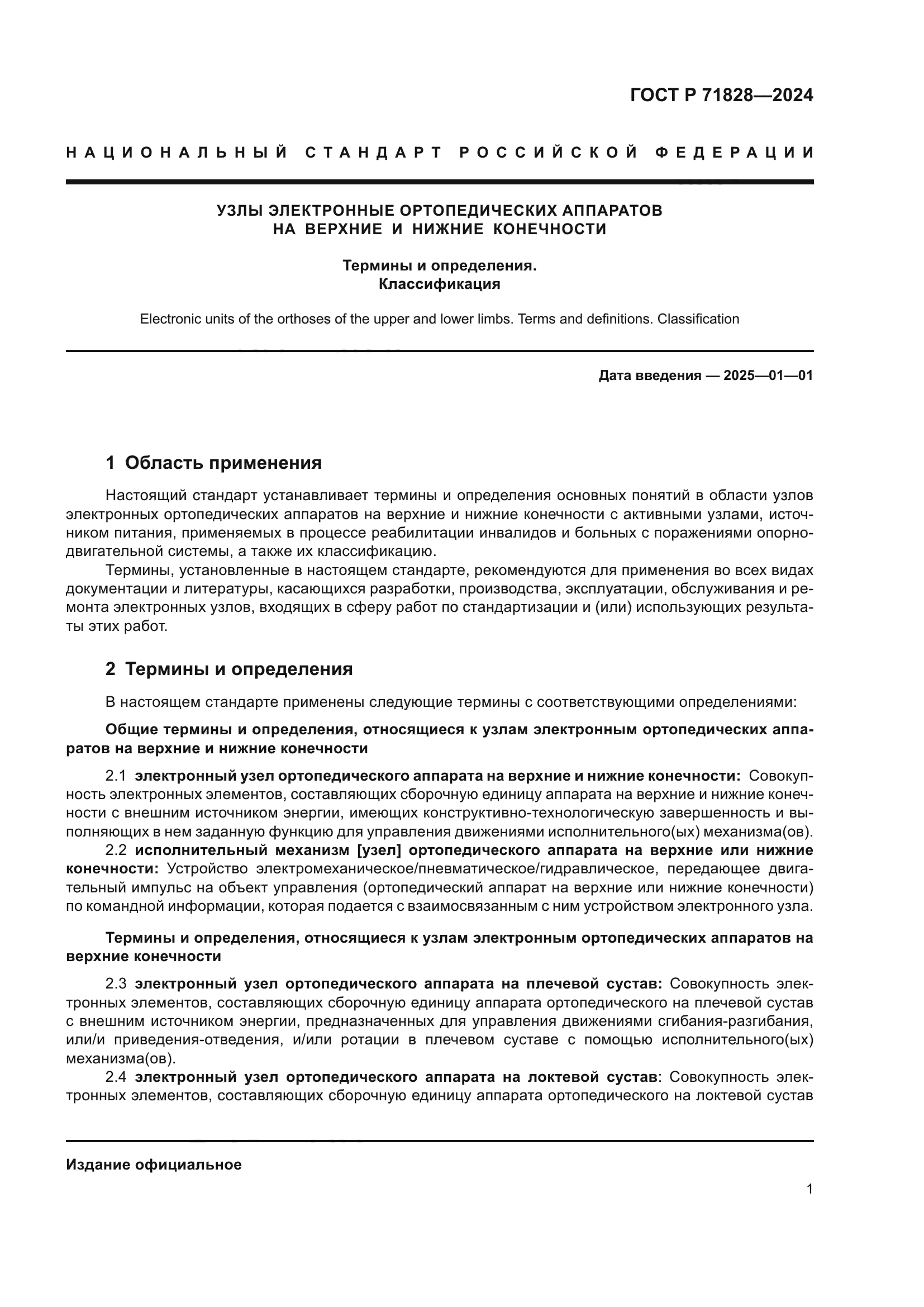 ГОСТ Р 71828-2024