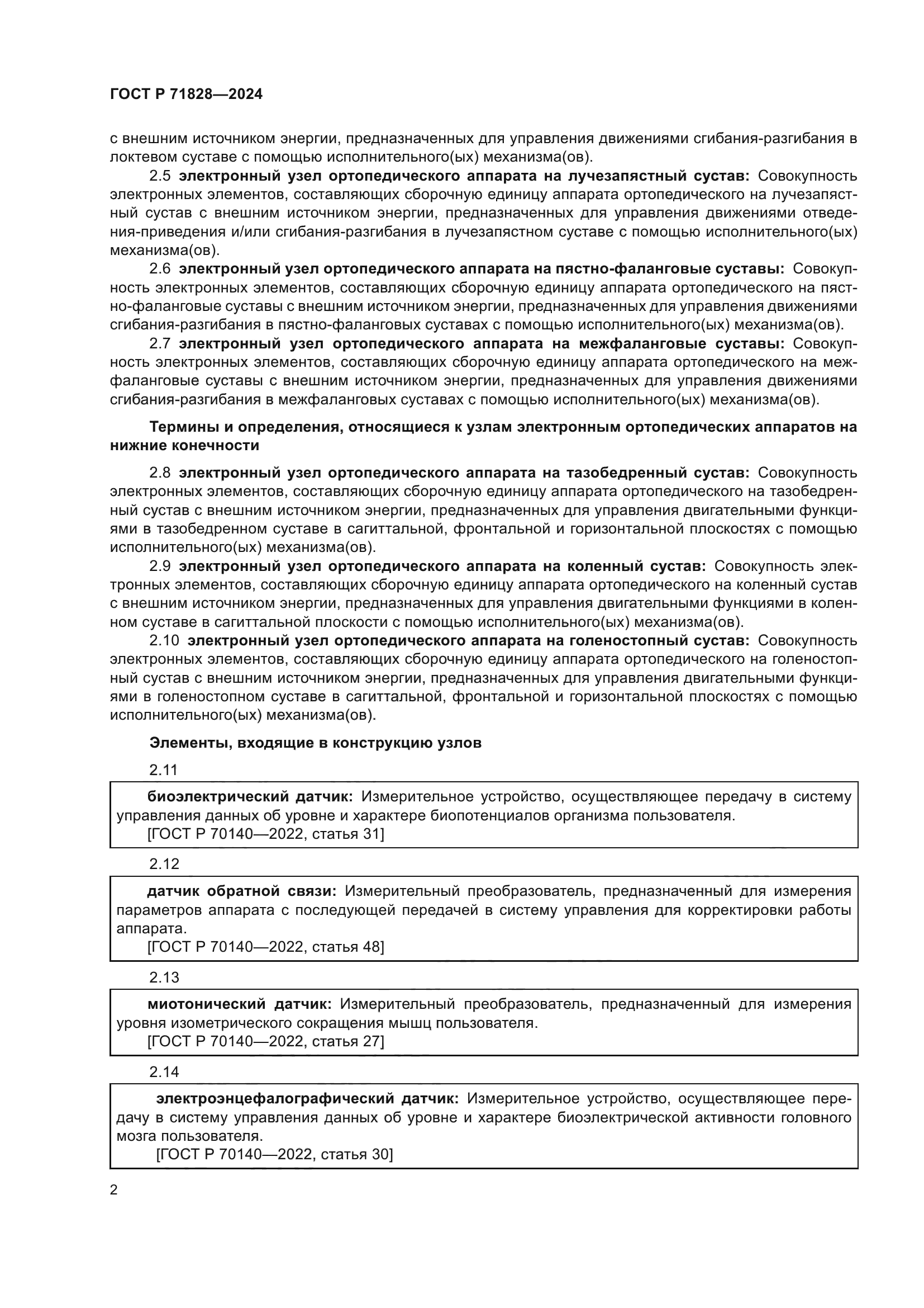 ГОСТ Р 71828-2024