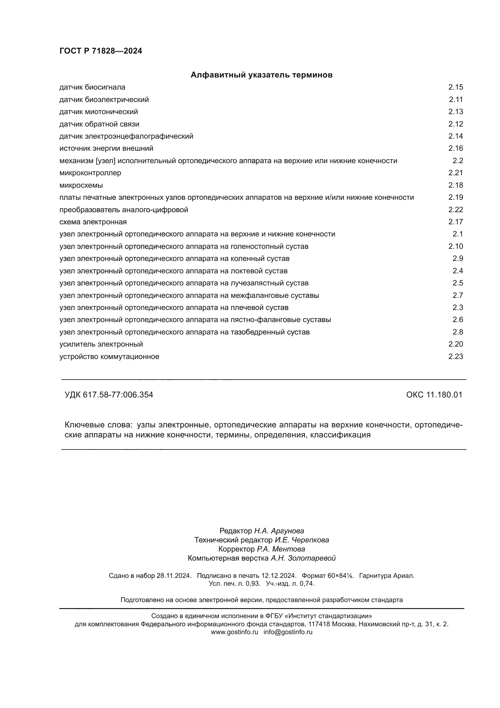 ГОСТ Р 71828-2024
