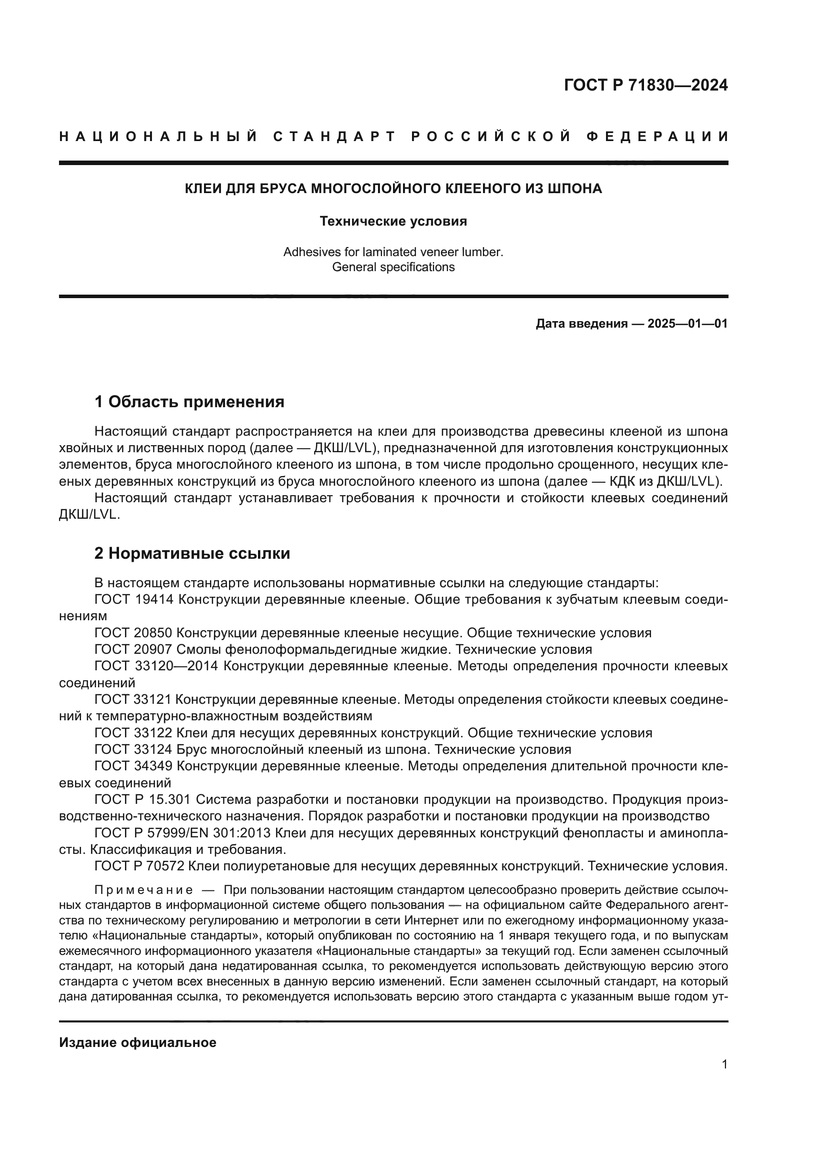 ГОСТ Р 71830-2024