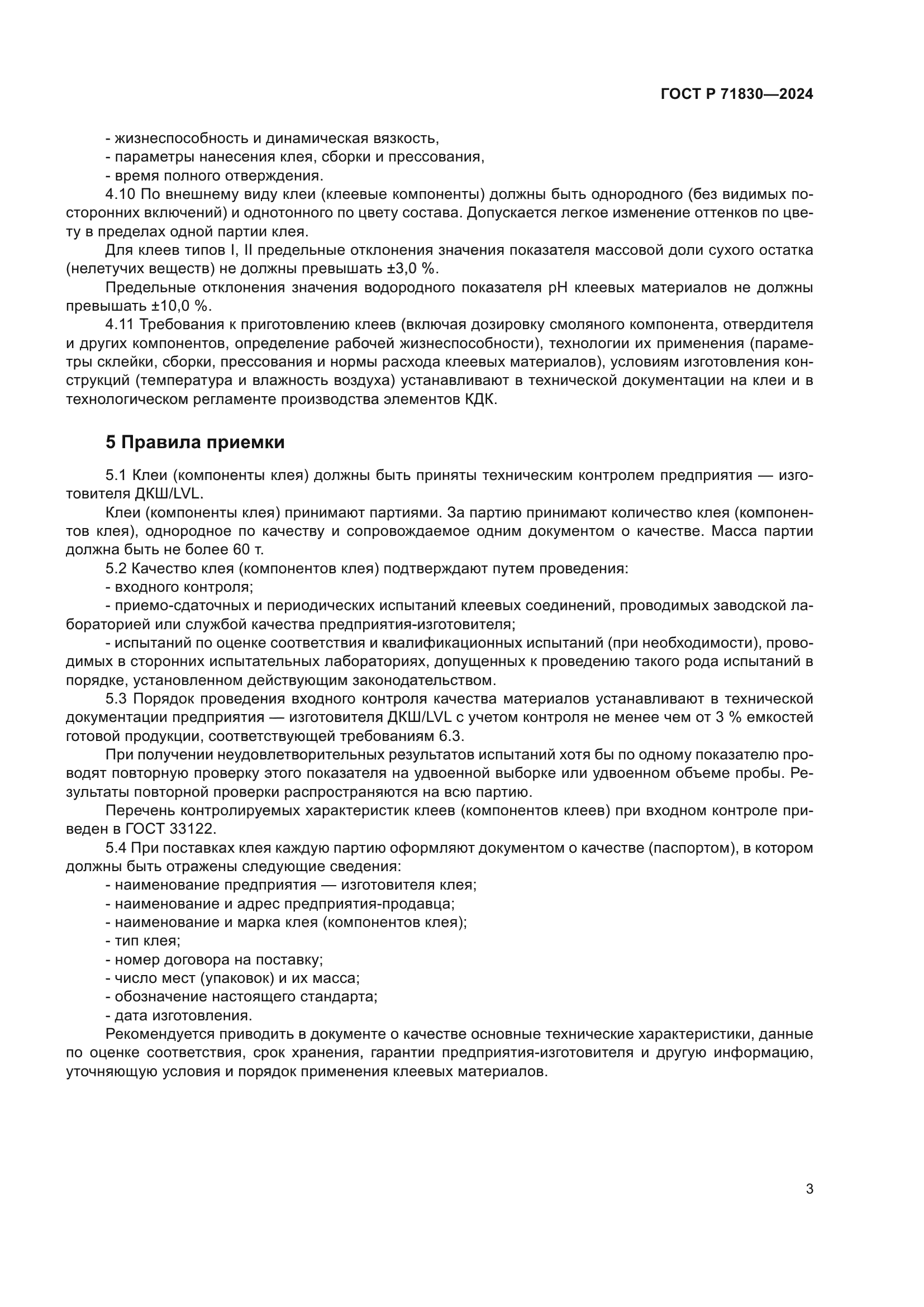 ГОСТ Р 71830-2024