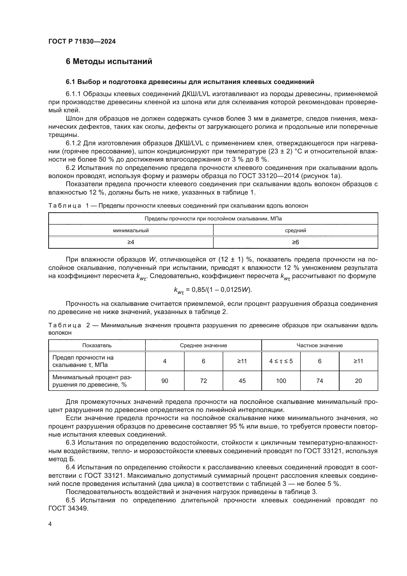 ГОСТ Р 71830-2024