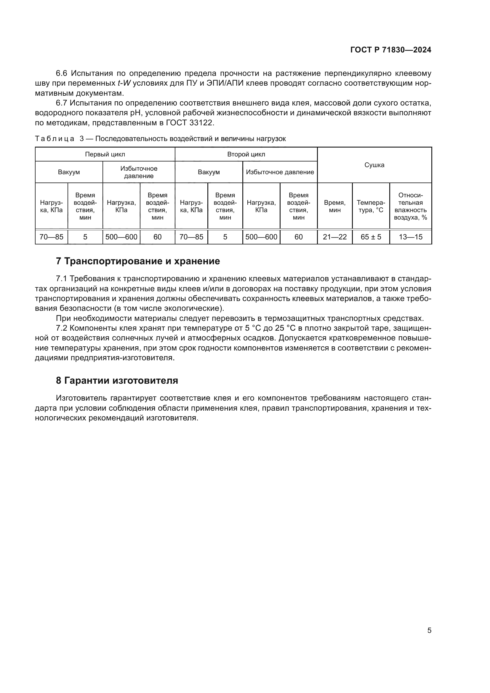 ГОСТ Р 71830-2024