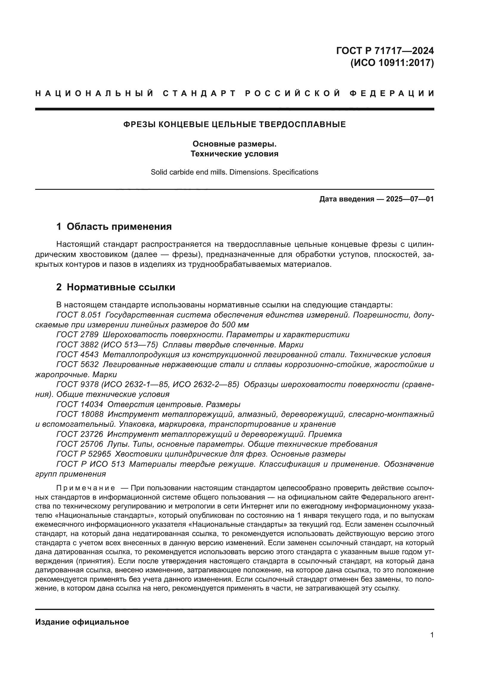 ГОСТ Р 71717-2024