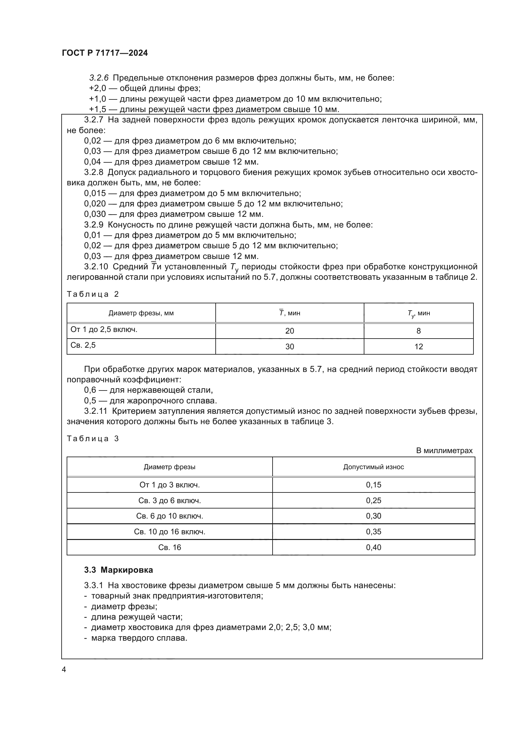 ГОСТ Р 71717-2024