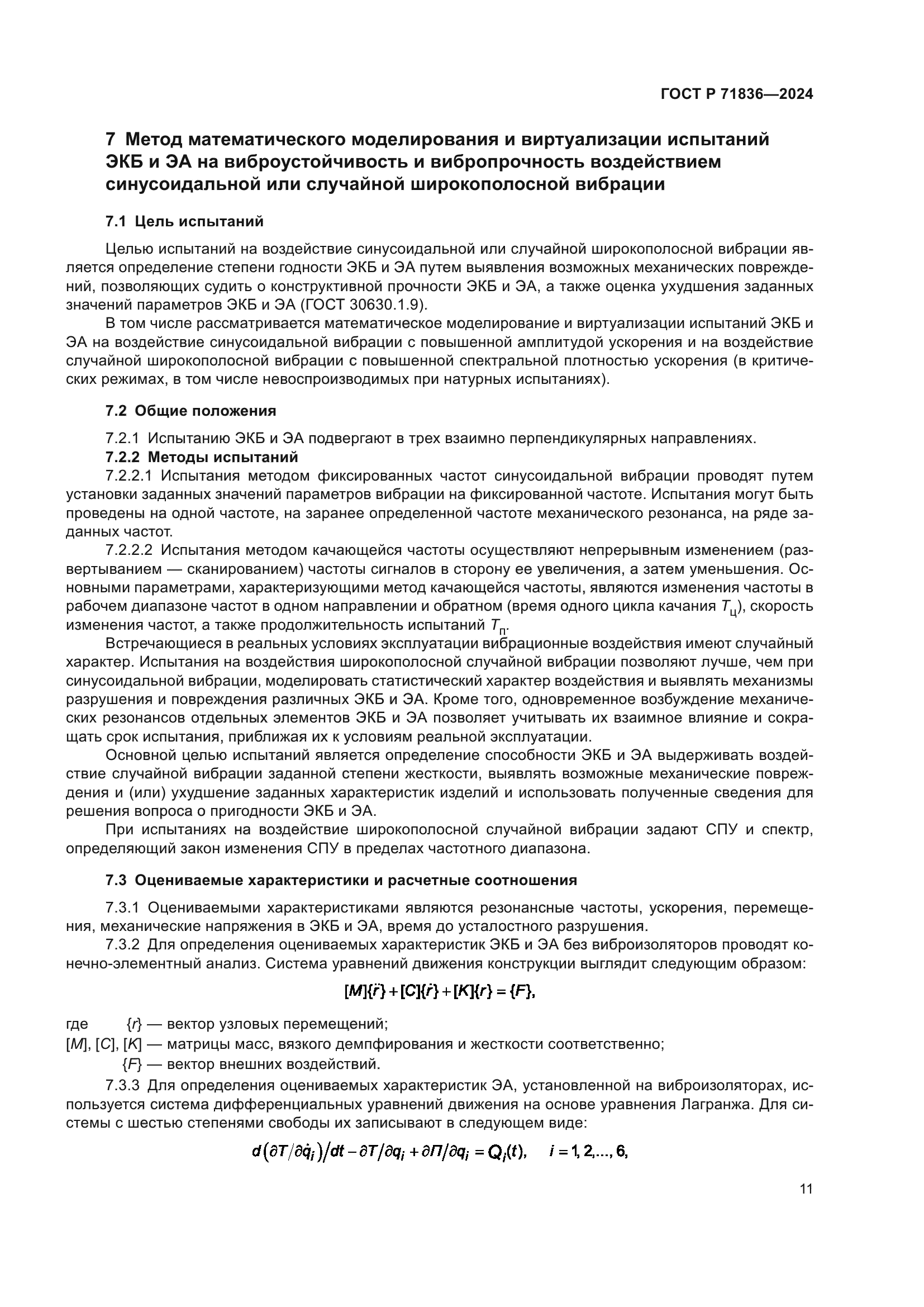 ГОСТ Р 71836-2024