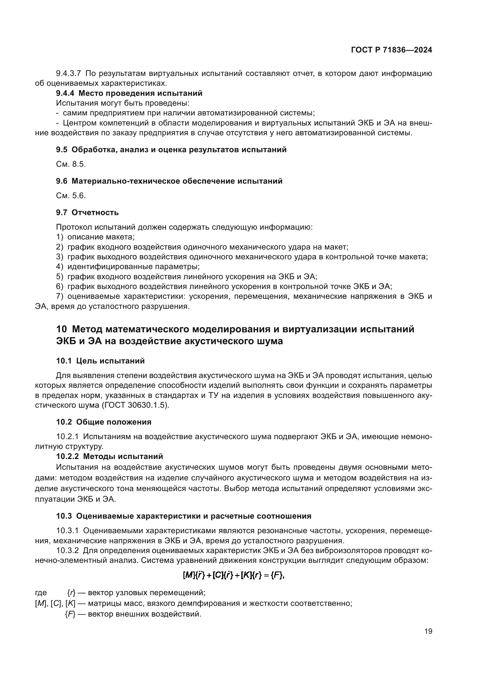 ГОСТ Р 71836-2024