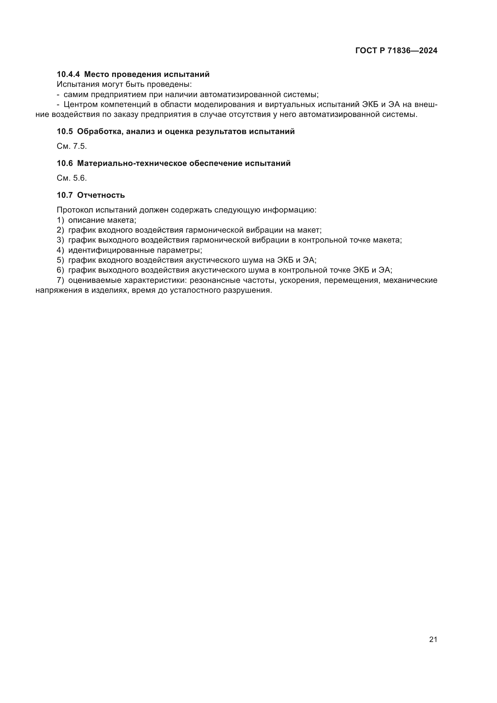ГОСТ Р 71836-2024