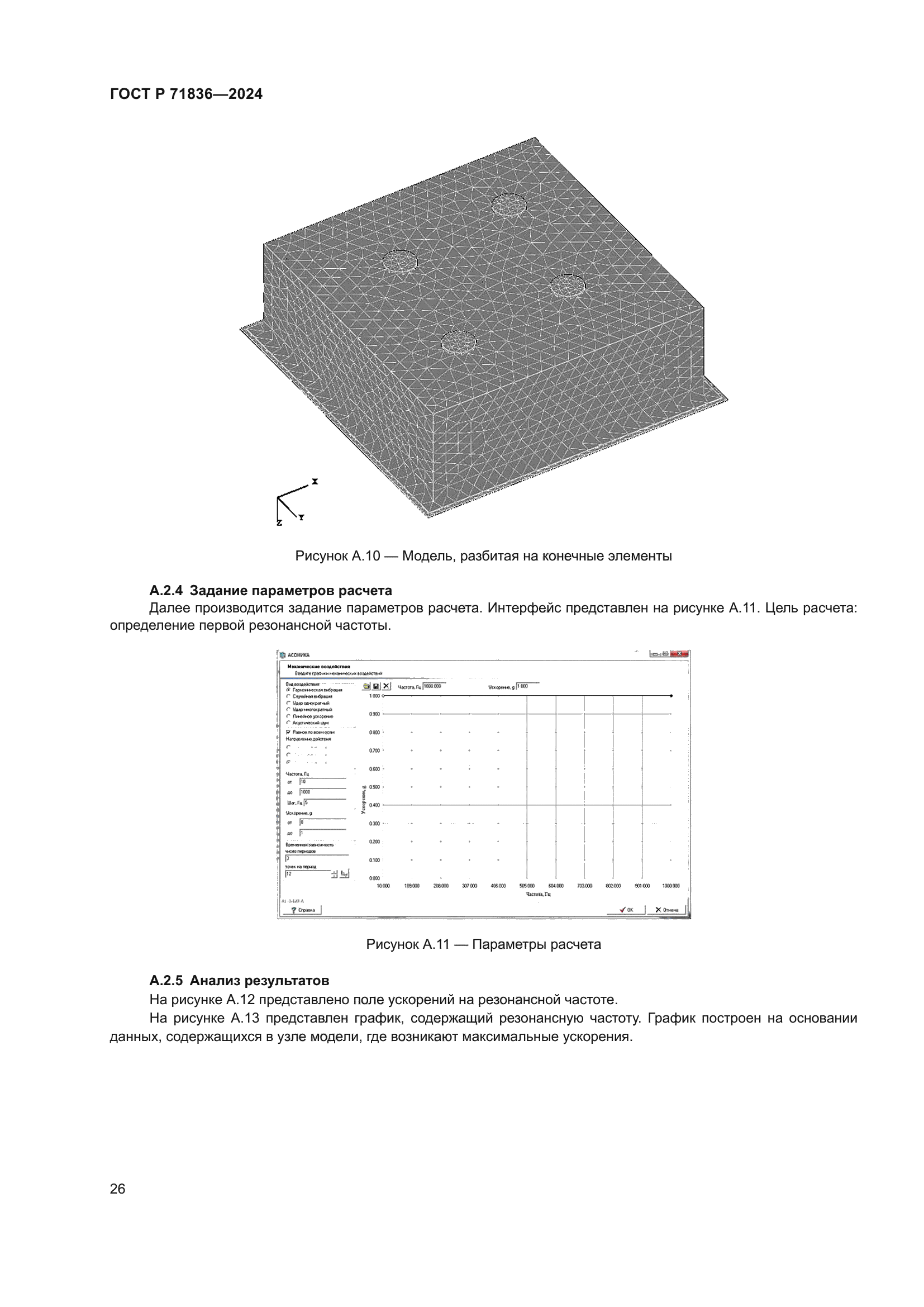 ГОСТ Р 71836-2024