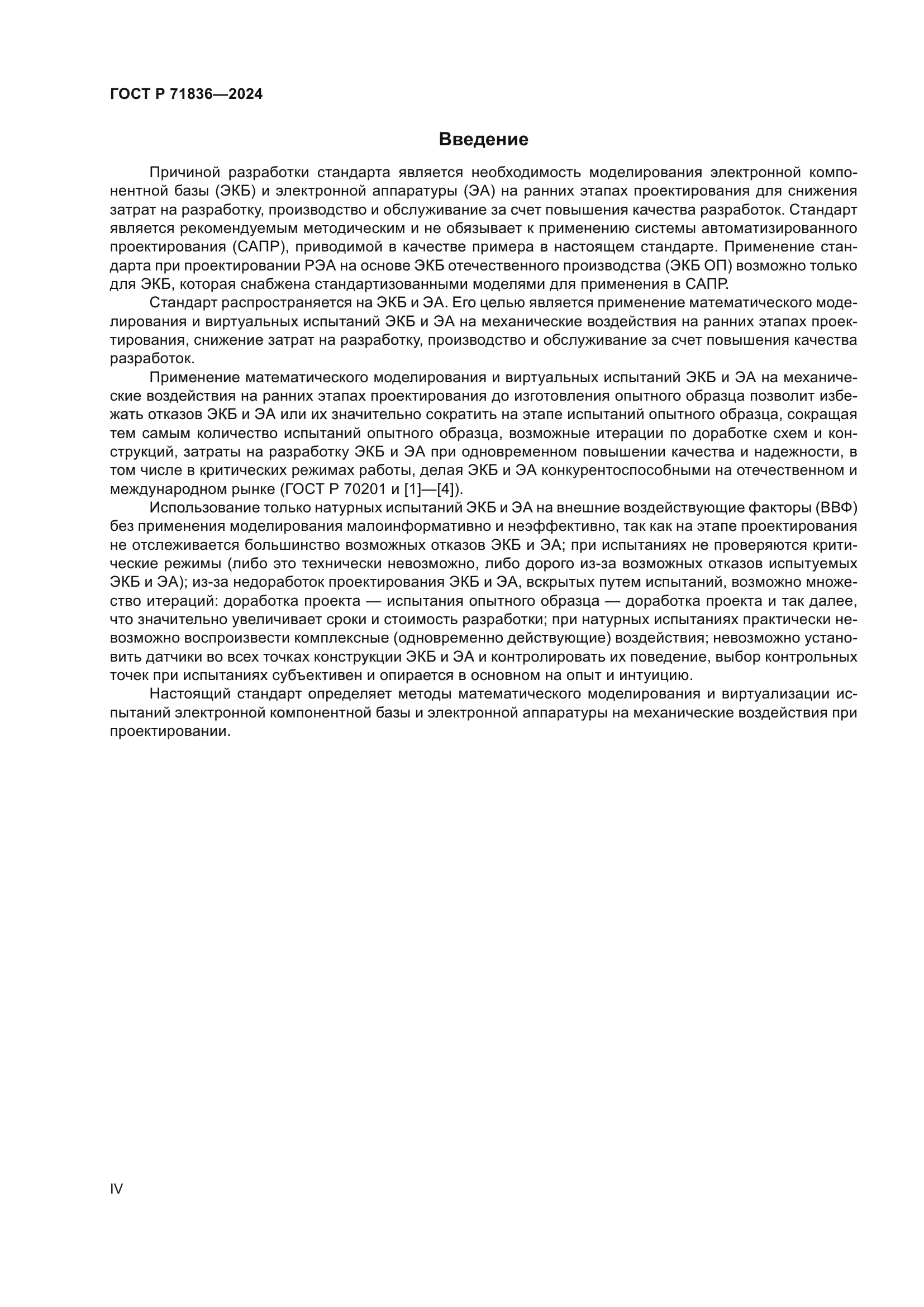 ГОСТ Р 71836-2024