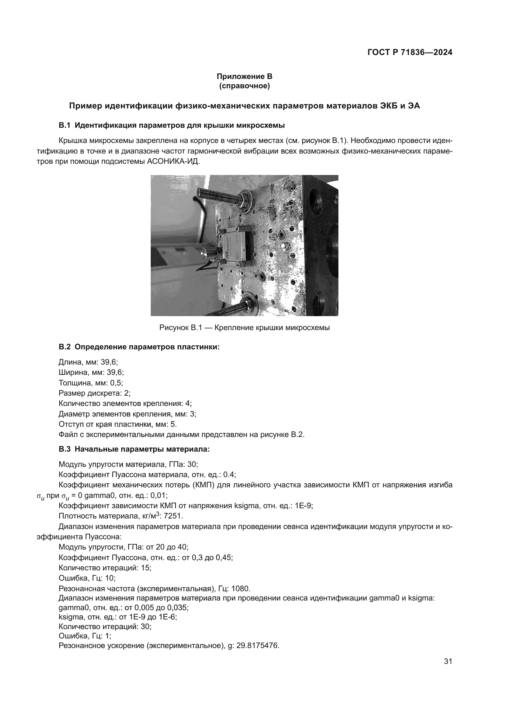 ГОСТ Р 71836-2024