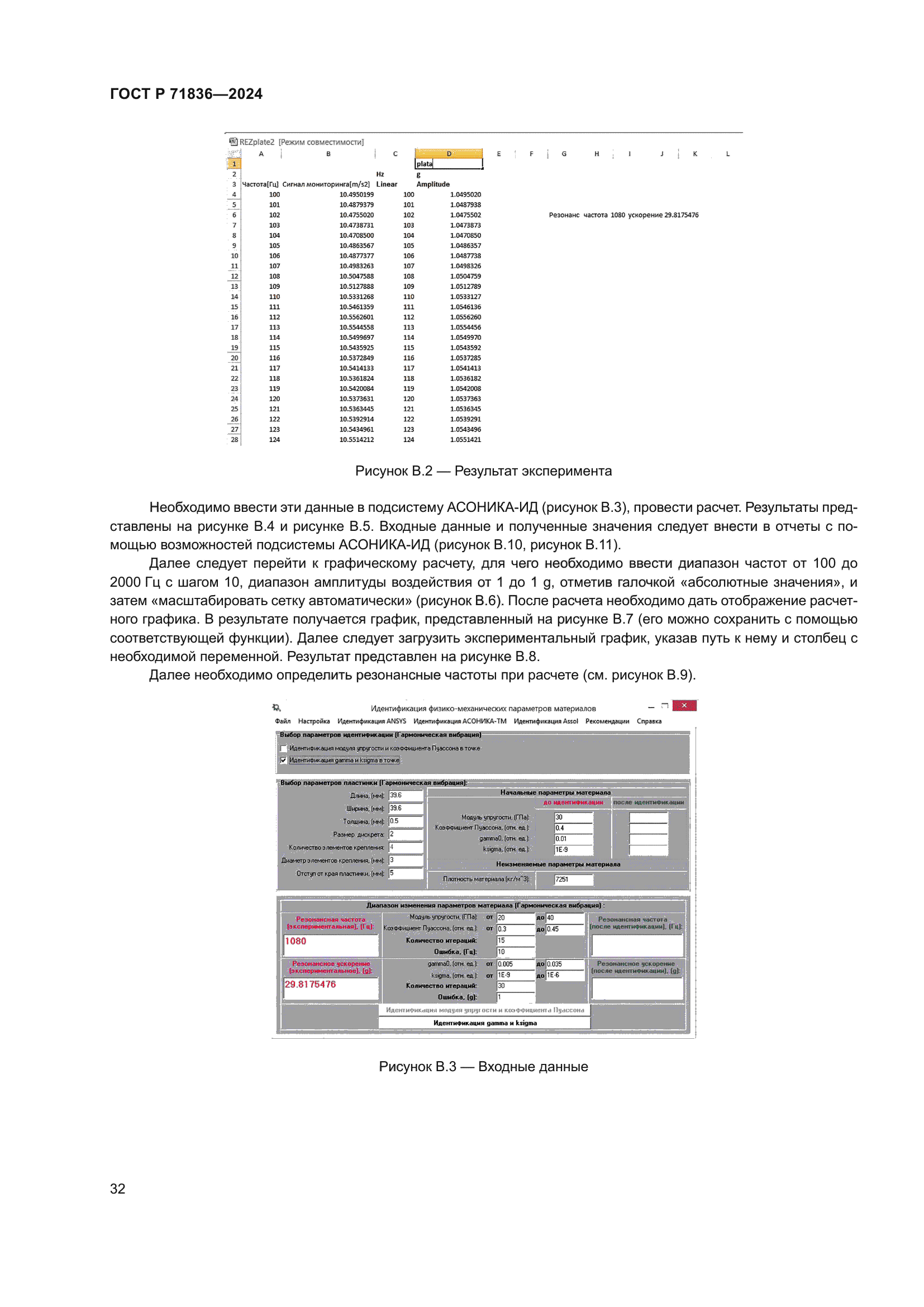 ГОСТ Р 71836-2024