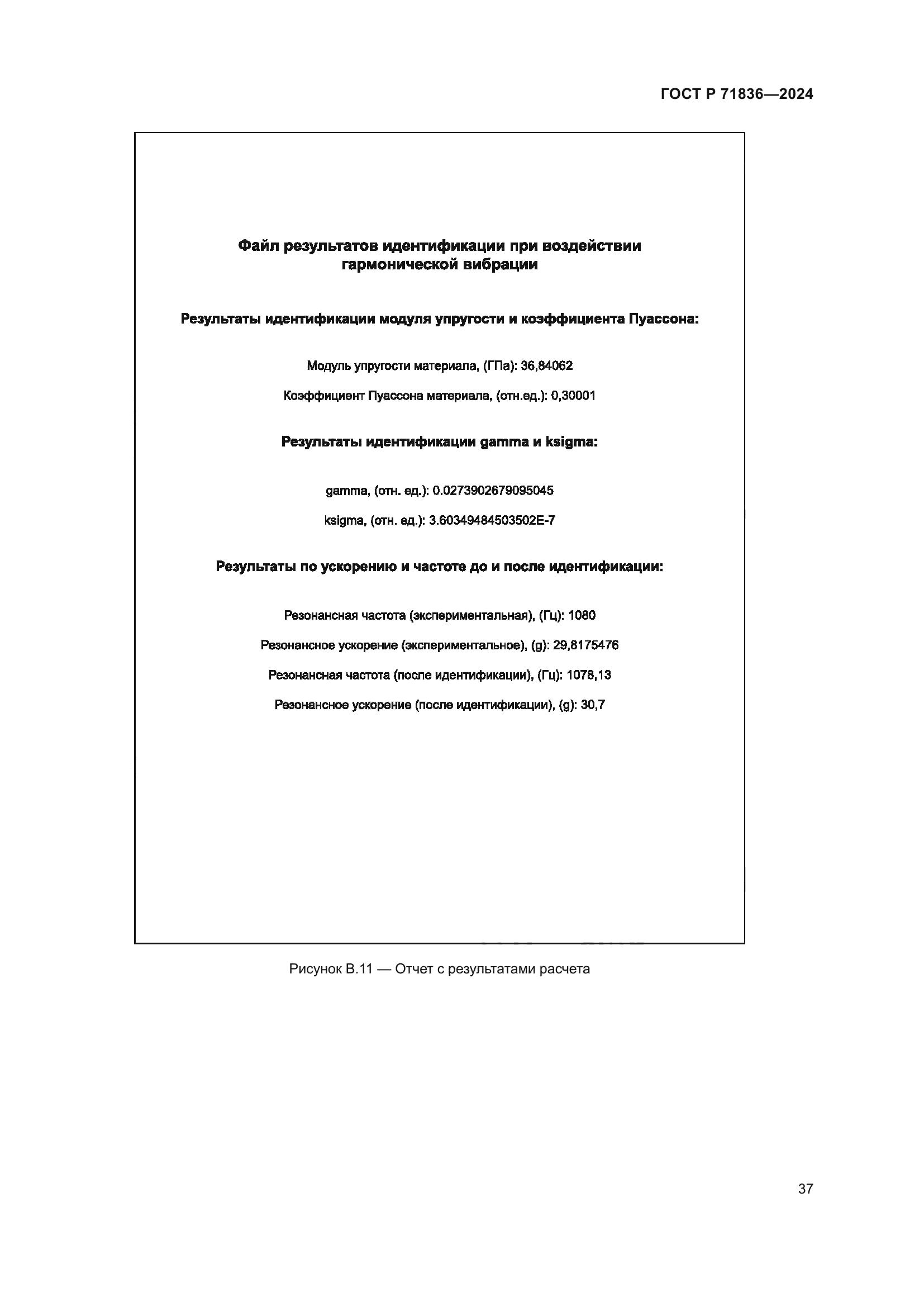ГОСТ Р 71836-2024
