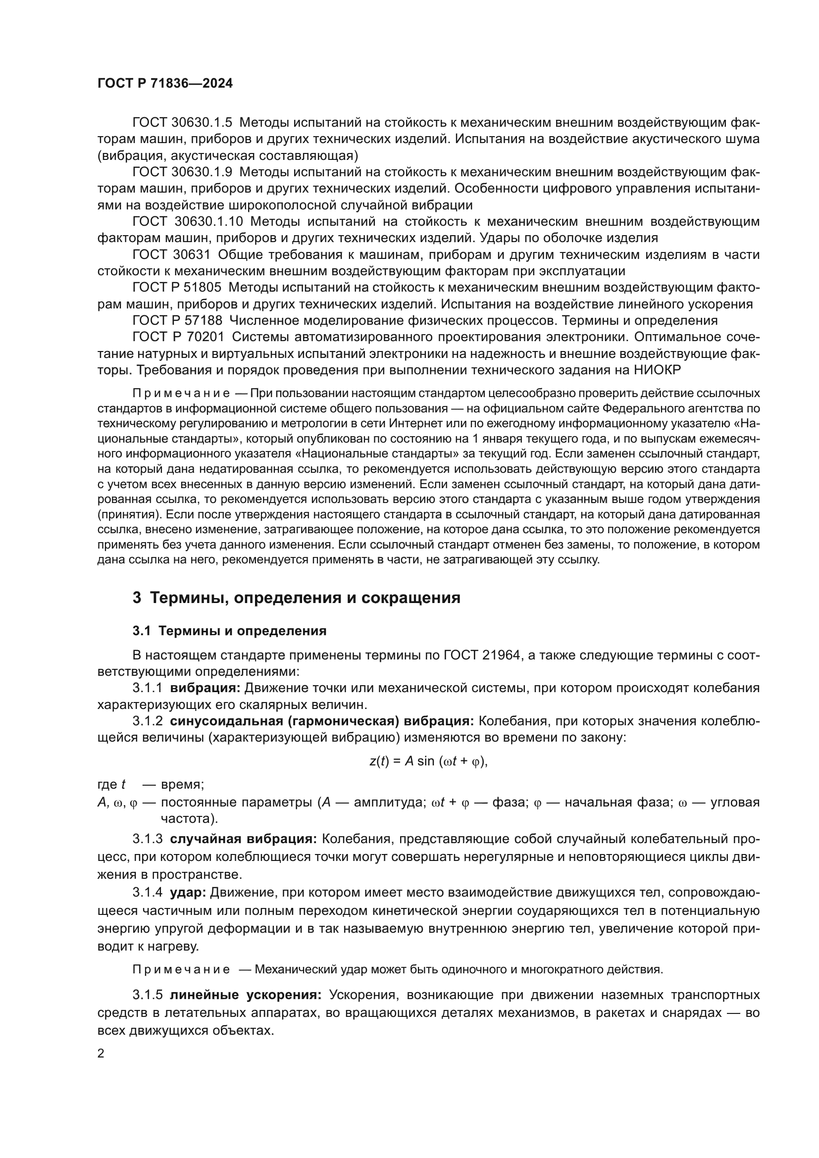 ГОСТ Р 71836-2024