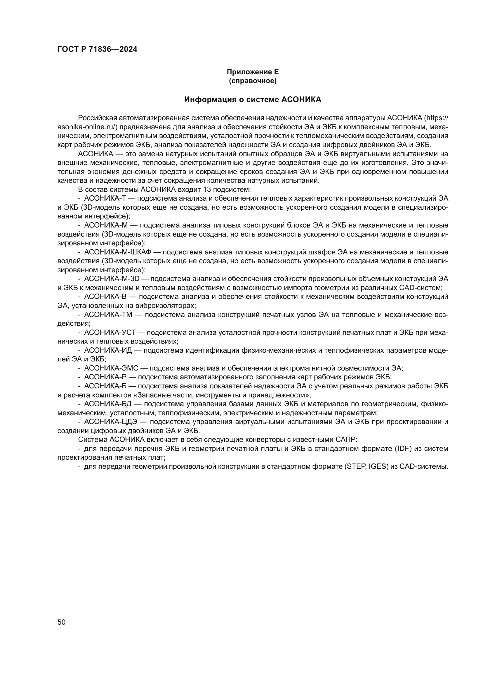 ГОСТ Р 71836-2024