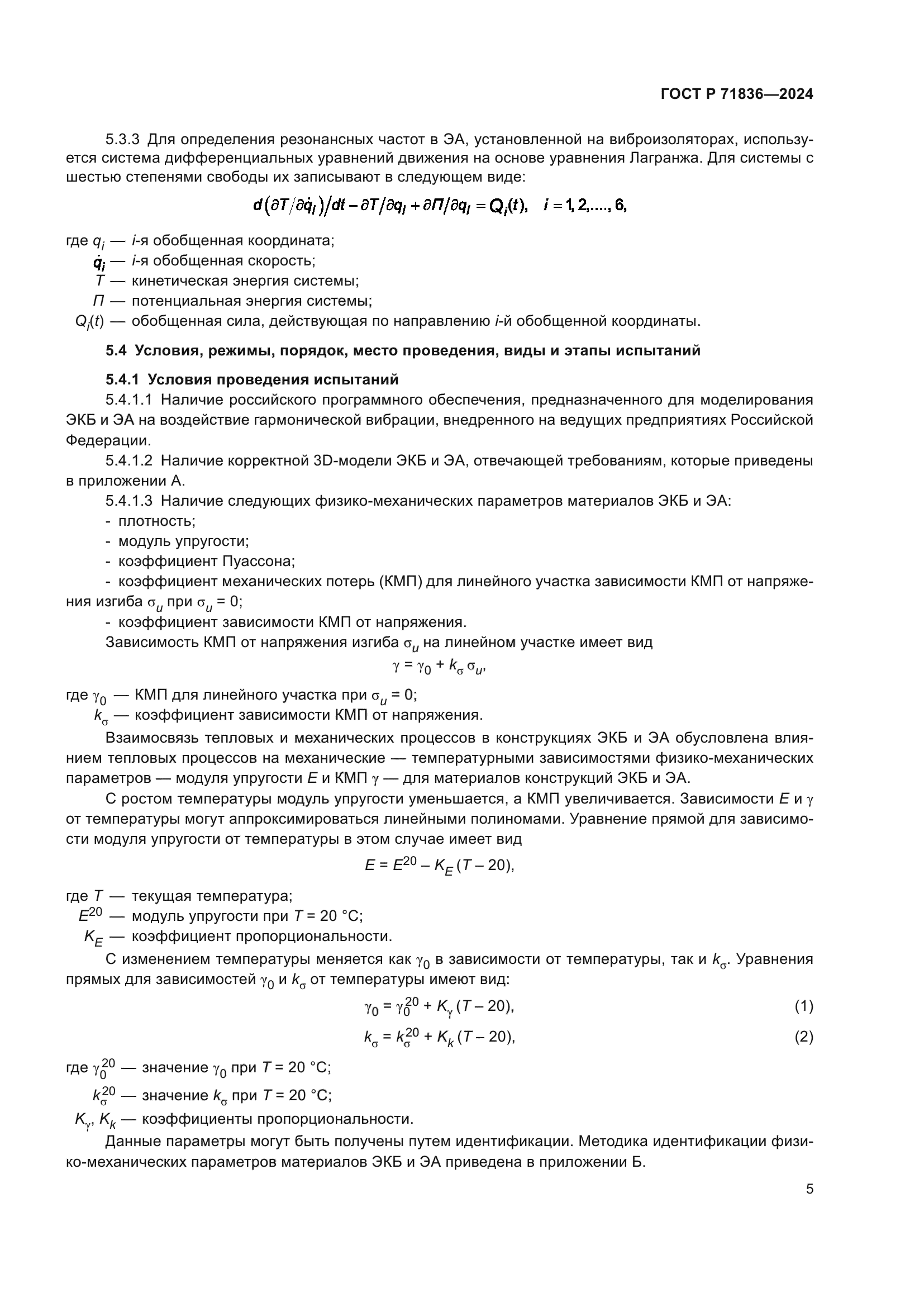 ГОСТ Р 71836-2024