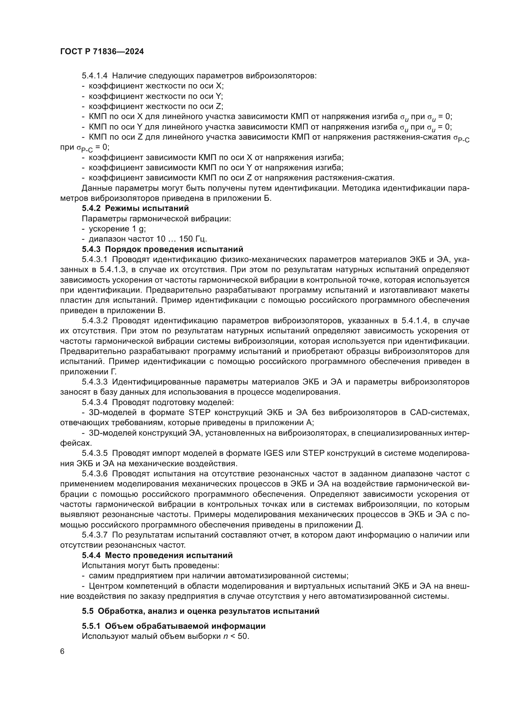 ГОСТ Р 71836-2024